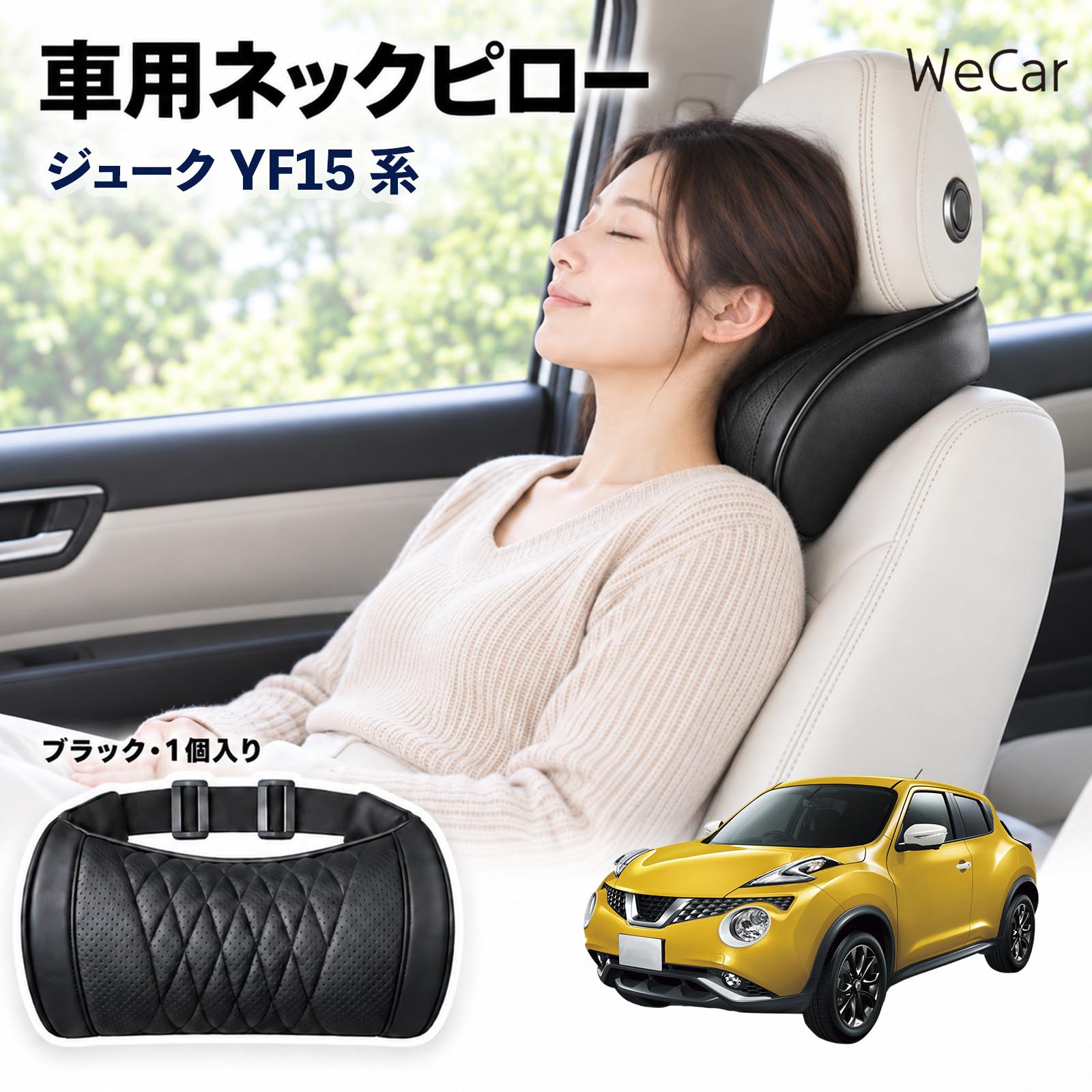 商品説明 適合車種ジューク YF15系 セット内容ネックピロー×1 商品の特徴 首・頭をサポートヘッドレストと首まわりのすき間を自然に埋め、頭を安定した位置で支えます。運転中や仮眠時の頭のぐらつきをやわらげます。長距離ドライブや渋滞時の首・肩の負担軽減に役立ちます。 メモリーフォーム高密度の低反発メモリーフォームを採用。頭や首のラインに合わせてゆっくりフィットし、圧力を分散。やさしく包み込むような、心地よい使用感を実現します。 簡単取付伸縮性のある固定ベルトをヘッドレストに取り付けるだけの簡単設計。工具を使わず手軽に装着でき、体格やシートに合わせて使いやすい位置へ調整できます。 注意事項 ※運転の妨げにならない位置に固定し、走行前にベルトの緩みを点検してください。※本製品は首や頭をサポートするための商品であり、疲労・肩こりなどの治療や改善を目的とした医療用品ではありません。※使用感やフィット感には、体格・シート形状・ヘッドレスト位置などにより個人差があります。※運転中に位置調整や取り付け作業を行わないでください。 ロングドライブ 車内休息 姿勢安定 頭部支持 疲労軽減 フィット感 クッション性 ソフト素材 弾力 圧力分散 快適姿勢 待機時間 車中泊 お出かけ 日常使用 車内アクセサリー サポート用品 コンパクト 持ち運び 簡単装着