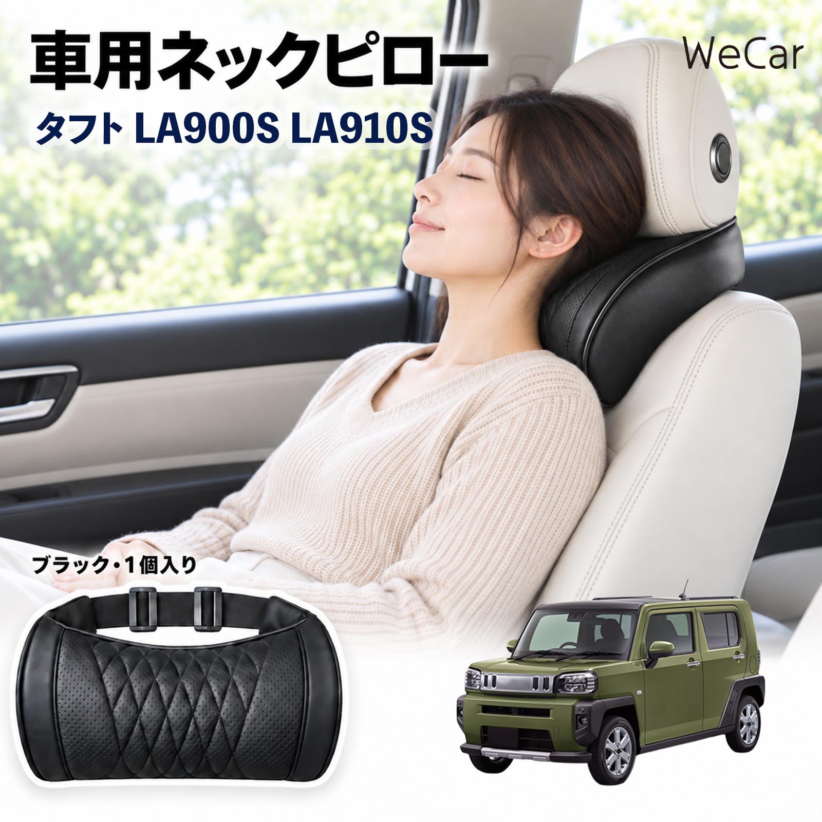 商品説明 適合車種タフト LA900S LA910S セット内容ネックピロー×1 商品の特徴 首・頭をサポートヘッドレストと首まわりのすき間を自然に埋め、頭を安定した位置で支えます。運転中や仮眠時の頭のぐらつきをやわらげます。長距離ドライブや渋滞時の首・肩の負担軽減に役立ちます。 メモリーフォーム高密度の低反発メモリーフォームを採用。頭や首のラインに合わせてゆっくりフィットし、圧力を分散。やさしく包み込むような、心地よい使用感を実現します。 簡単取付伸縮性のある固定ベルトをヘッドレストに取り付けるだけの簡単設計。工具を使わず手軽に装着でき、体格やシートに合わせて使いやすい位置へ調整できます。 注意事項 ※運転の妨げにならない位置に固定し、走行前にベルトの緩みを点検してください。※本製品は首や頭をサポートするための商品であり、疲労・肩こりなどの治療や改善を目的とした医療用品ではありません。※使用感やフィット感には、体格・シート形状・ヘッドレスト位置などにより個人差があります。※運転中に位置調整や取り付け作業を行わないでください。 ロングドライブ 車内休息 姿勢安定 頭部支持 疲労軽減 フィット感 クッション性 ソフト素材 弾力 圧力分散 快適姿勢 待機時間 車中泊 お出かけ 日常使用 車内アクセサリー サポート用品 コンパクト 持ち運び 簡単装着