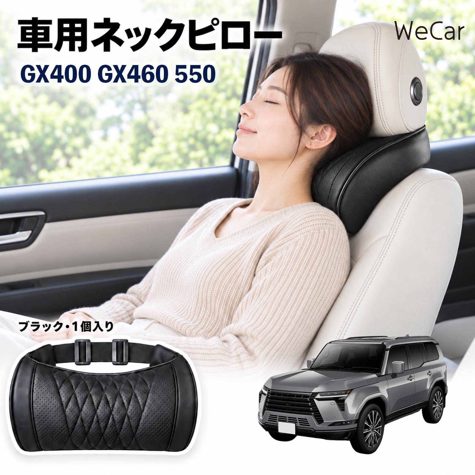 商品説明 適合車種GX400 GX460 550 セット内容ネックピロー×1 商品の特徴 首・頭をサポートヘッドレストと首まわりのすき間を自然に埋め、頭を安定した位置で支えます。運転中や仮眠時の頭のぐらつきをやわらげます。長距離ドライブや渋滞時の首・肩の負担軽減に役立ちます。 メモリーフォーム高密度の低反発メモリーフォームを採用。頭や首のラインに合わせてゆっくりフィットし、圧力を分散。やさしく包み込むような、心地よい使用感を実現します。 簡単取付伸縮性のある固定ベルトをヘッドレストに取り付けるだけの簡単設計。工具を使わず手軽に装着でき、体格やシートに合わせて使いやすい位置へ調整できます。 注意事項 ※運転の妨げにならない位置に固定し、走行前にベルトの緩みを点検してください。※本製品は首や頭をサポートするための商品であり、疲労・肩こりなどの治療や改善を目的とした医療用品ではありません。※使用感やフィット感には、体格・シート形状・ヘッドレスト位置などにより個人差があります。※運転中に位置調整や取り付け作業を行わないでください。 ロングドライブ 車内休息 姿勢安定 頭部支持 疲労軽減 フィット感 クッション性 ソフト素材 弾力 圧力分散 快適姿勢 待機時間 車中泊 お出かけ 日常使用 車内アクセサリー サポート用品 コンパクト 持ち運び 簡単装着