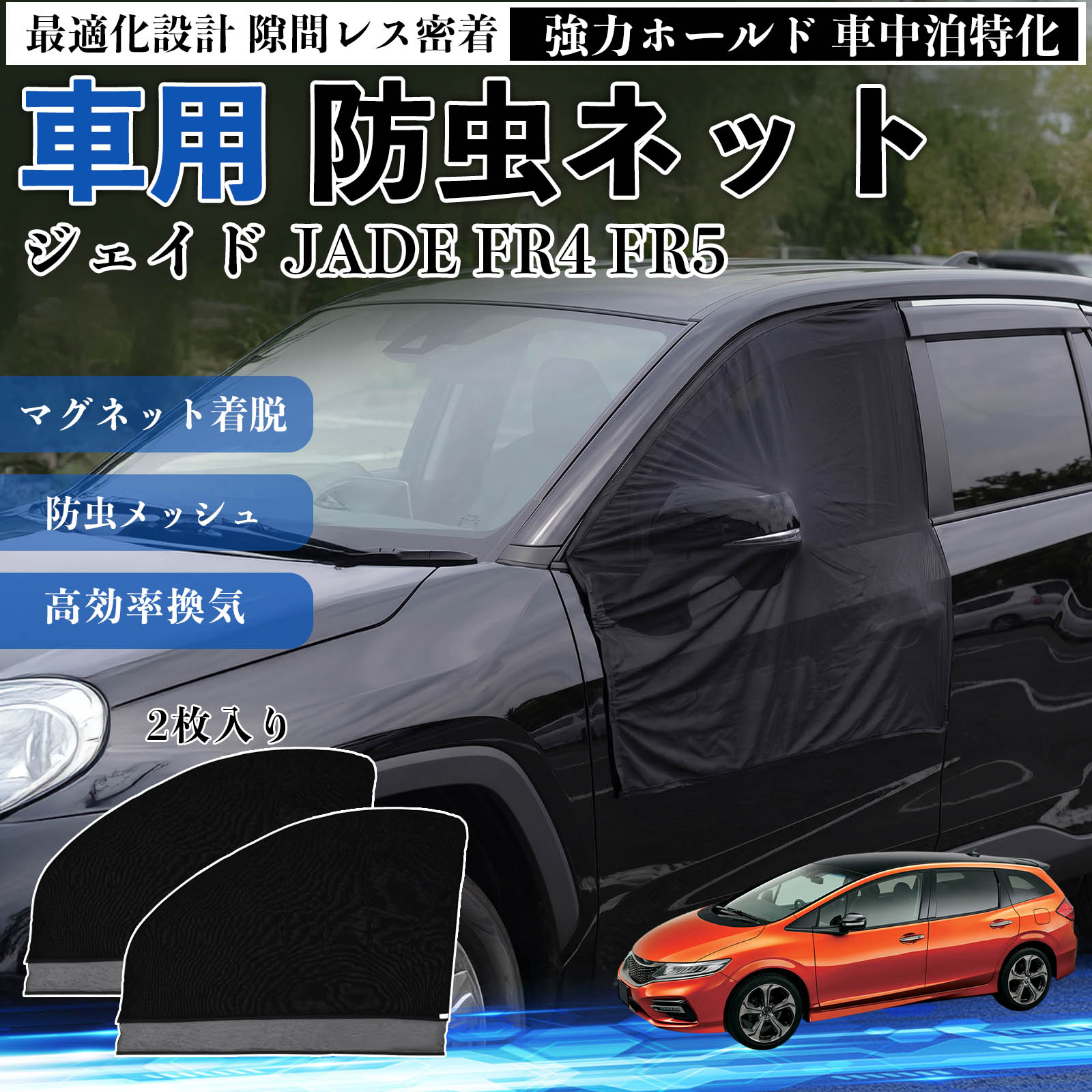 ジェイド JADE FR4 FR5 互換性 防虫ネット 車用 マグネット ファスナー メッシュ ...