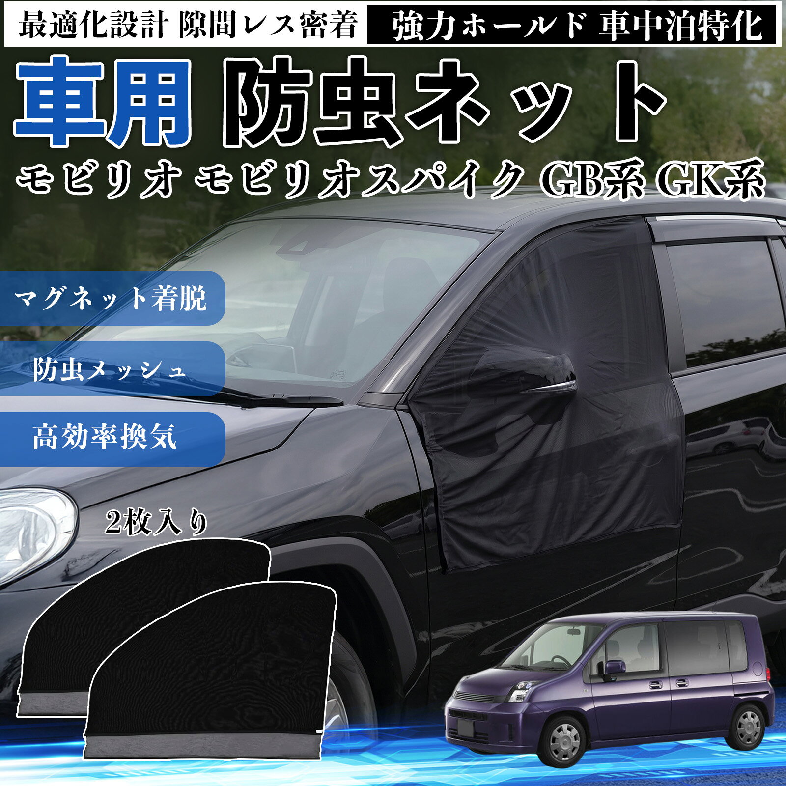 モビリオ モビリオスパイク GB系 GK系 互換性 防虫ネット 車用 マグネット ファス...