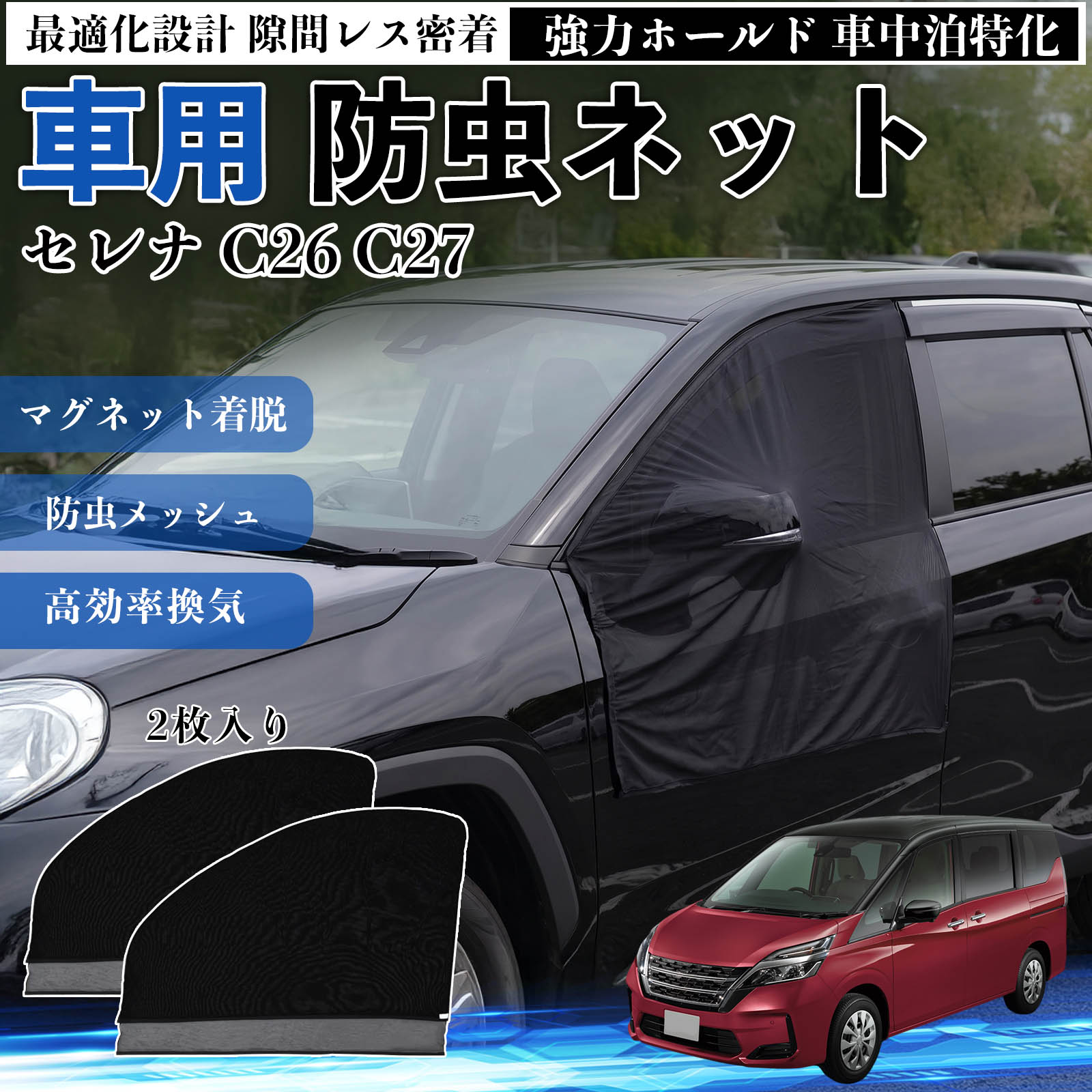 商品説明 適合車種セレナ C26 C27 セット内容フロントドア用ネット×2 商品の特徴 フィット感フロントドアに合わせた設計で、隙間ができにくく虫の侵入をしっかり防ぎます。マグネットで自然に密着し、ズレにくくしっかり装着できます。車種の形状に沿いやすく、見た目もすっきり仕上がります。 簡単取付ドア枠に沿ってマグネットで固定するだけの簡単取付タイプ。工具不要で誰でも手軽に装着でき、取り外しもスムーズに行えます。しっかり密着するためズレにくく、安定して使用できます。 通気性と防虫性細かいメッシュ構造により蚊や小さな虫の侵入を防ぎながら、風通しをしっかり確保。夏場の車中泊や休憩時にも、快適な車内空間を保ちます。 注意事項 ※ご購入前に必ずサイズをご確認ください。※取り付け前に装着部分の汚れや油分を拭き取ってください。※走行中は取り外してご使用ください。安全のため必ず外してください。※強風時や雨天時のご使用はお控えください。破損防止のためご注意ください。 ドアネット ウィンドウネット 侵入防止 害虫対策 簡単取付 収納簡単 軽量設計 コンパクト 薄型 キャンプ アウトドア レジャー 旅行 快適空間 省スペース 風通し 暑さ軽減 車中泊 快適空間 蚊対策 蒸れ軽減