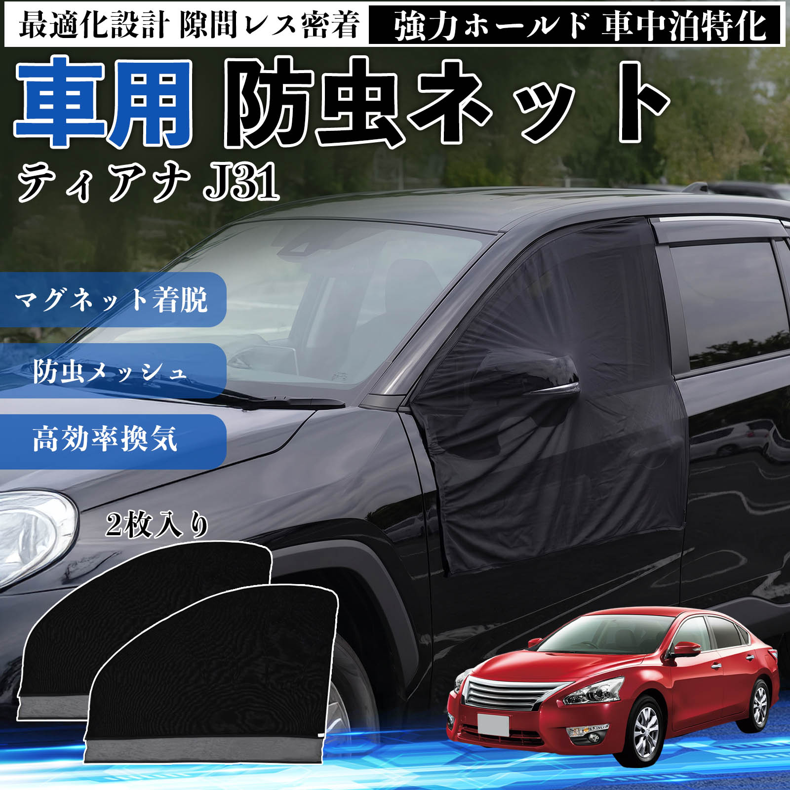 商品説明 適合車種ティアナ J31 セット内容フロントドア用ネット×2 商品の特徴 フィット感フロントドアに合わせた設計で、隙間ができにくく虫の侵入をしっかり防ぎます。マグネットで自然に密着し、ズレにくくしっかり装着できます。車種の形状に沿いやすく、見た目もすっきり仕上がります。 簡単取付ドア枠に沿ってマグネットで固定するだけの簡単取付タイプ。工具不要で誰でも手軽に装着でき、取り外しもスムーズに行えます。しっかり密着するためズレにくく、安定して使用できます。 通気性と防虫性細かいメッシュ構造により蚊や小さな虫の侵入を防ぎながら、風通しをしっかり確保。夏場の車中泊や休憩時にも、快適な車内空間を保ちます。 注意事項 ※ご購入前に必ずサイズをご確認ください。※取り付け前に装着部分の汚れや油分を拭き取ってください。※走行中は取り外してご使用ください。安全のため必ず外してください。※強風時や雨天時のご使用はお控えください。破損防止のためご注意ください。 ドアネット ウィンドウネット 侵入防止 害虫対策 簡単取付 収納簡単 軽量設計 コンパクト 薄型 キャンプ アウトドア レジャー 旅行 快適空間 省スペース 風通し 暑さ軽減 車中泊 快適空間 蚊対策 蒸れ軽減