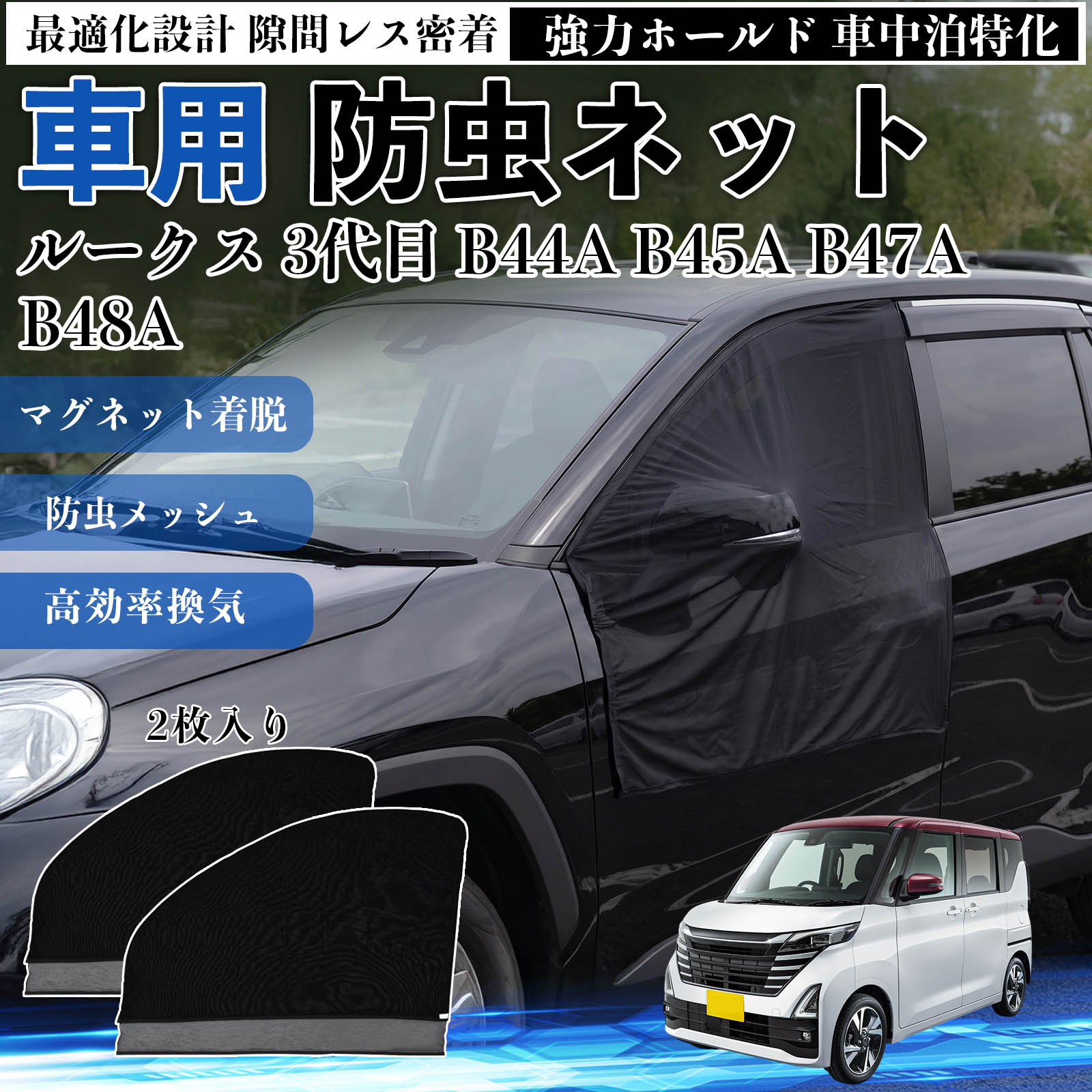 ルークス 3代目 B44A B45A B47A B48A 互換性 防虫ネット 車用 マグネット ファスナー メッシュ 虫よけ 車中泊 喚起 通気 カー用品 フロント ドア専用 キャンプ 網戸 ドアネット ウィンドウネット 侵入防止 害虫対策 簡単取付 収納簡単 軽量設計 コンパクト 薄型 YouCar