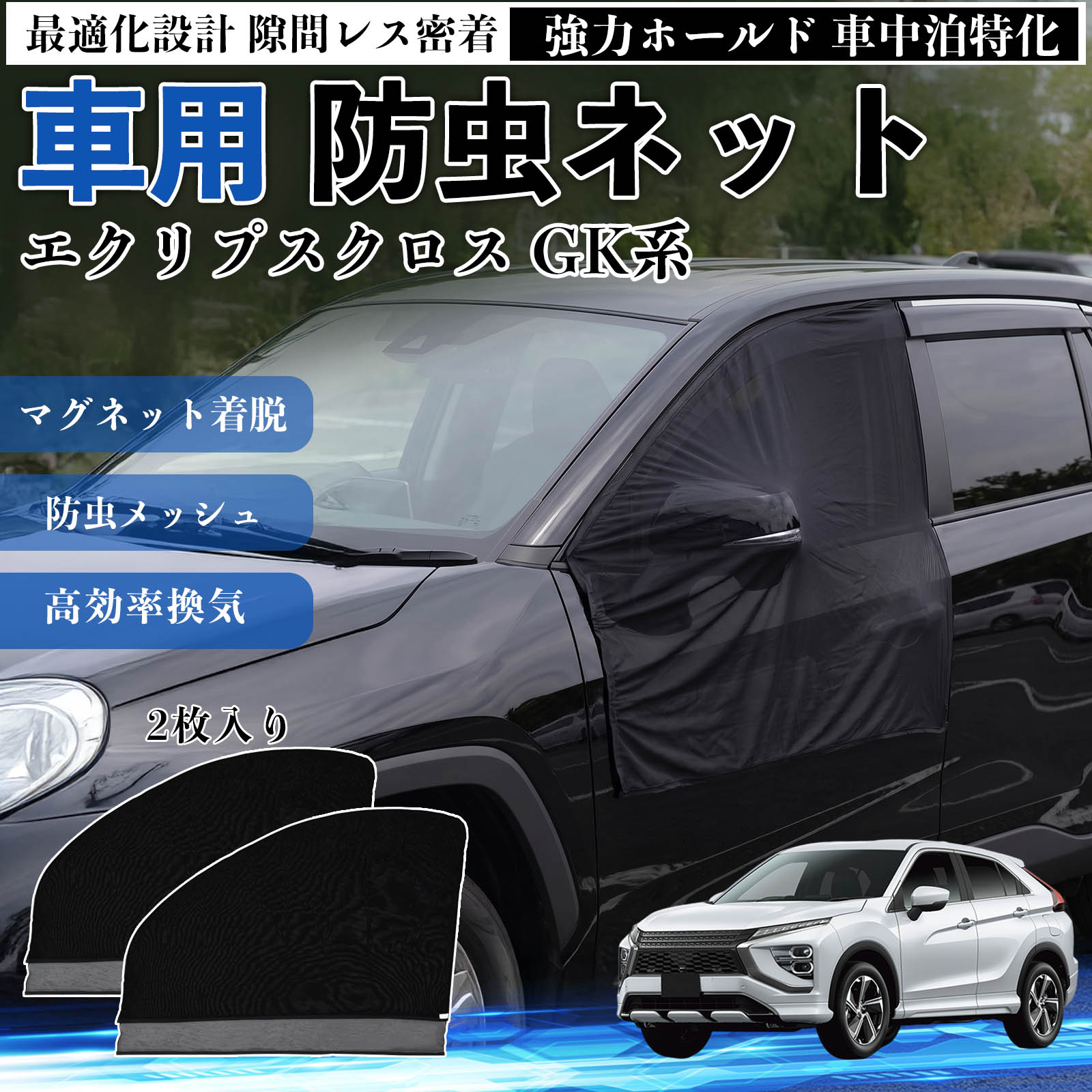 エクリプスクロス GK系 互換性 防虫ネット 車用 マグネット ファスナー メッシュ 虫よけ 車中泊 喚起 通気 カー用品 フロント ドア専用 キャンプ 網戸 ドアネット ウィンドウネット 侵入防止 害虫対策 簡単取付 収納簡単 軽量設計 コンパクト 薄型 YouCar