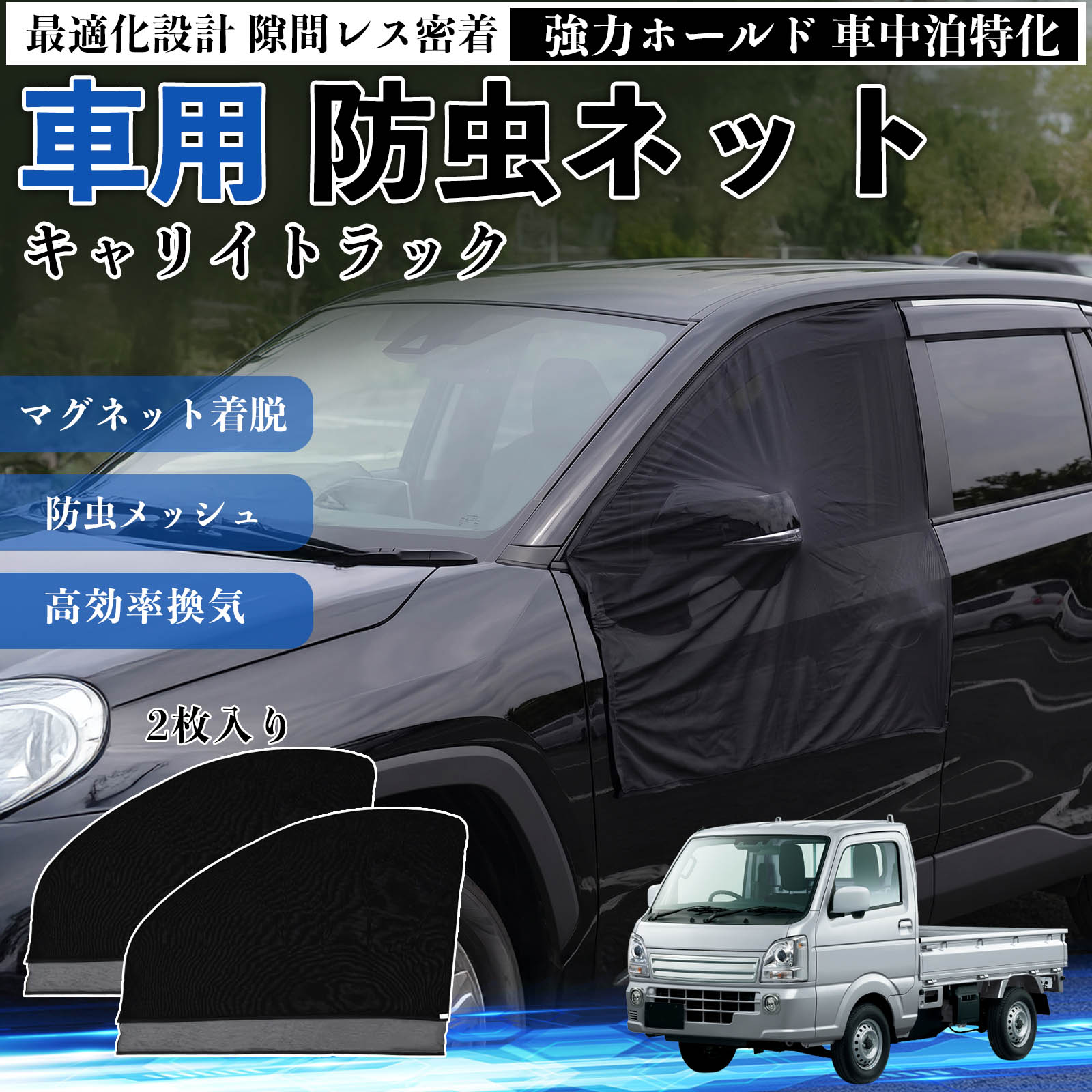キャリイトラック 互換性 防虫ネット 車用 マグネット ファスナー メッシュ 虫よけ 車中泊 喚起 通気 カー用品 フロント ドア専用 キャンプ 網戸 ドアネット ウィンドウネット 侵入防止 害虫対策 簡単取付 収納簡単 軽量設計 コンパクト 薄型 YouCar