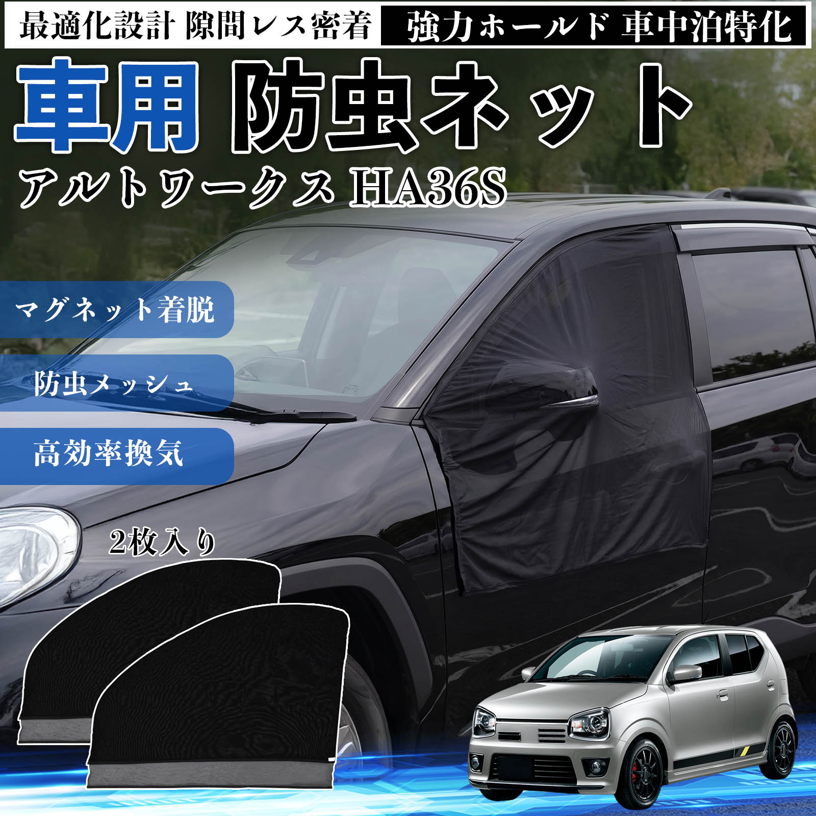 アルトワークス HA36S 互換性 防虫ネット 車用 マグネット ファスナー メッシュ 虫...