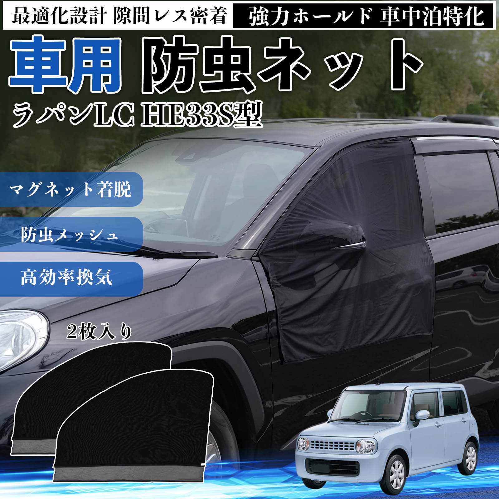 ラパンLC HE33S型 互換性 防虫ネット 車用 マグネット ファスナー メッシュ 虫よけ...