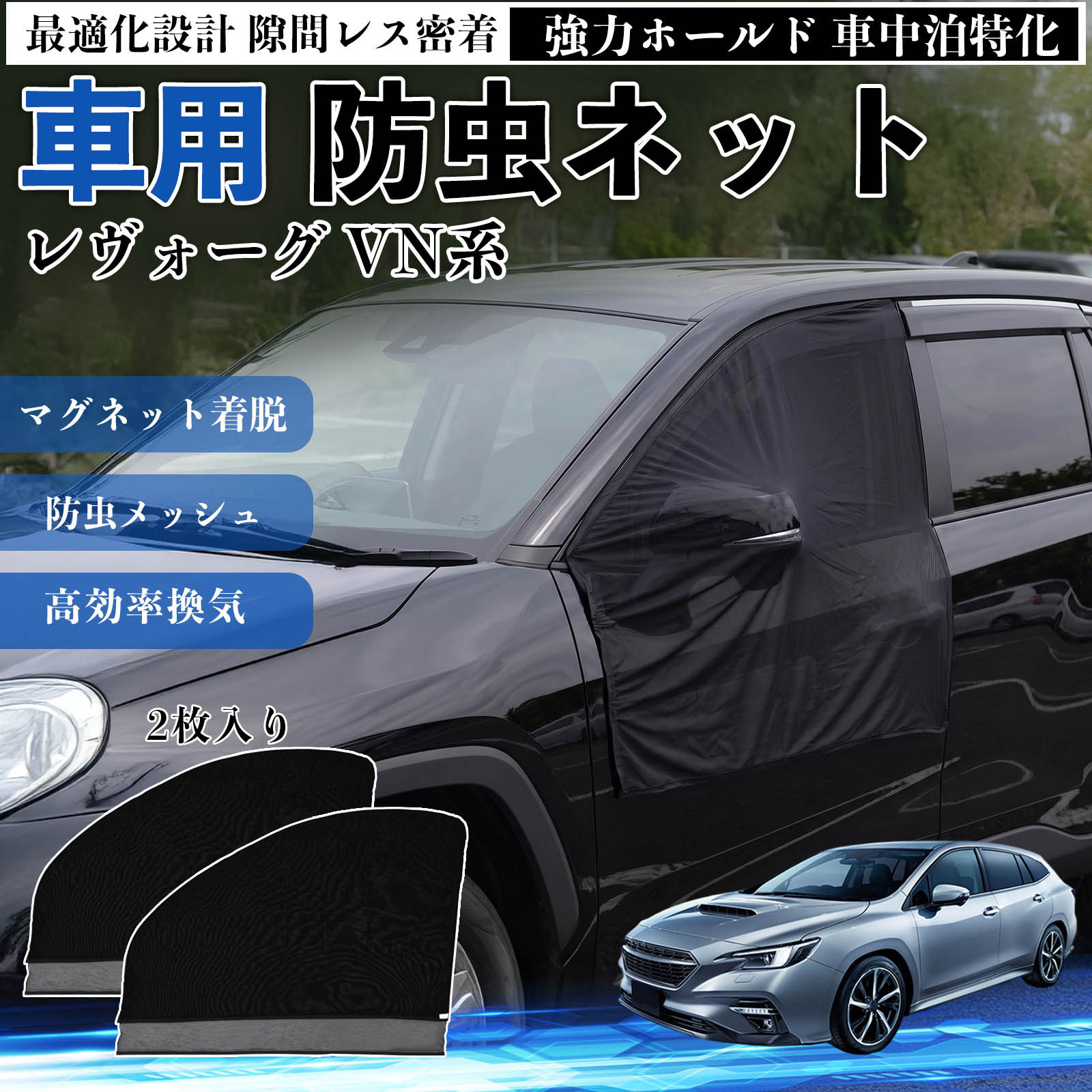 商品説明 適合車種レヴォーグ VN系 セット内容フロントドア用ネット×2 商品の特徴 フィット感フロントドアに合わせた設計で、隙間ができにくく虫の侵入をしっかり防ぎます。マグネットで自然に密着し、ズレにくくしっかり装着できます。車種の形状に沿いやすく、見た目もすっきり仕上がります。 簡単取付ドア枠に沿ってマグネットで固定するだけの簡単取付タイプ。工具不要で誰でも手軽に装着でき、取り外しもスムーズに行えます。しっかり密着するためズレにくく、安定して使用できます。 通気性と防虫性細かいメッシュ構造により蚊や小さな虫の侵入を防ぎながら、風通しをしっかり確保。夏場の車中泊や休憩時にも、快適な車内空間を保ちます。 注意事項 ※ご購入前に必ずサイズをご確認ください。※取り付け前に装着部分の汚れや油分を拭き取ってください。※走行中は取り外してご使用ください。安全のため必ず外してください。※強風時や雨天時のご使用はお控えください。破損防止のためご注意ください。 ドアネット ウィンドウネット 侵入防止 害虫対策 簡単取付 収納簡単 軽量設計 コンパクト 薄型 キャンプ アウトドア レジャー 旅行 快適空間 省スペース 風通し 暑さ軽減 車中泊 快適空間 蚊対策 蒸れ軽減