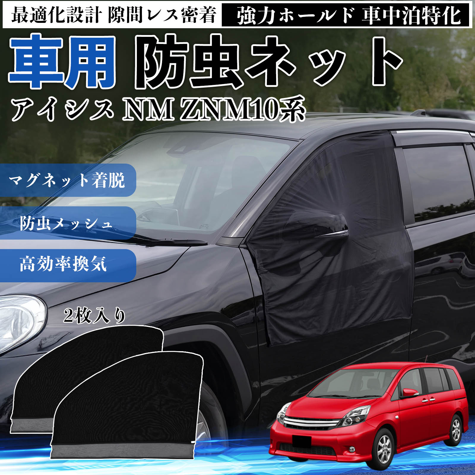 アイシス NM ZNM10系 互換性 防虫ネット 車用 マグネット ファスナー メッシュ 虫よけ 車中泊 喚起 通気 カー用品 フロント ドア専用 キャンプ 網戸 ドアネット ウィンドウネット 侵入防止 害虫対策 簡単取付 収納簡単 軽量設計 コンパクト 薄型 YouCar