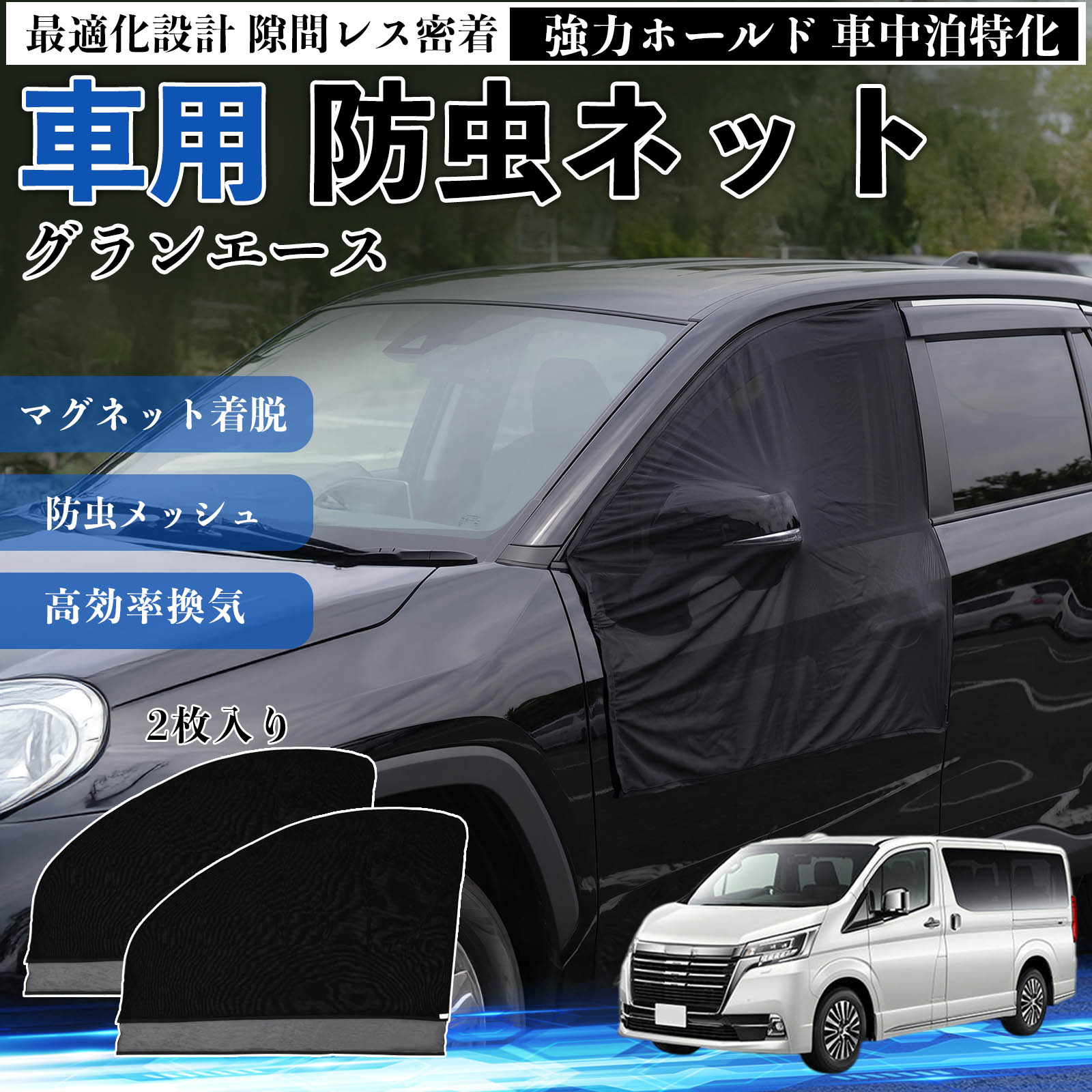 商品説明 適合車種グランエース セット内容フロントドア用ネット×2 商品の特徴 フィット感フロントドアに合わせた設計で、隙間ができにくく虫の侵入をしっかり防ぎます。マグネットで自然に密着し、ズレにくくしっかり装着できます。車種の形状に沿いやすく、見た目もすっきり仕上がります。 簡単取付ドア枠に沿ってマグネットで固定するだけの簡単取付タイプ。工具不要で誰でも手軽に装着でき、取り外しもスムーズに行えます。しっかり密着するためズレにくく、安定して使用できます。 通気性と防虫性細かいメッシュ構造により蚊や小さな虫の侵入を防ぎながら、風通しをしっかり確保。夏場の車中泊や休憩時にも、快適な車内空間を保ちます。 注意事項 ※ご購入前に必ずサイズをご確認ください。※取り付け前に装着部分の汚れや油分を拭き取ってください。※走行中は取り外してご使用ください。安全のため必ず外してください。※強風時や雨天時のご使用はお控えください。破損防止のためご注意ください。 ドアネット ウィンドウネット 侵入防止 害虫対策 簡単取付 収納簡単 軽量設計 コンパクト 薄型 キャンプ アウトドア レジャー 旅行 快適空間 省スペース 風通し 暑さ軽減 車中泊 快適空間 蚊対策 蒸れ軽減