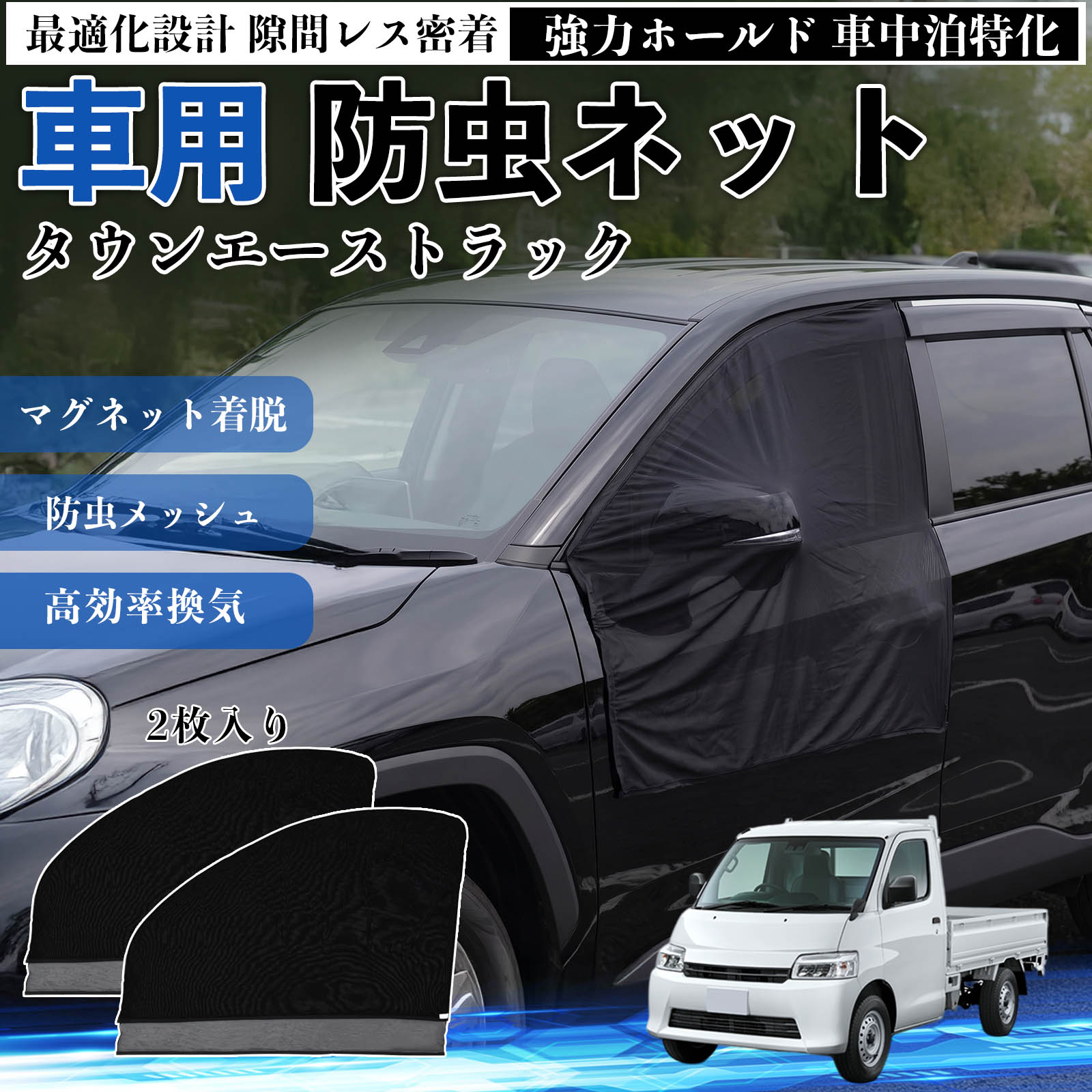 タウンエーストラック 互換性 防虫ネット 車用 マグネット ファスナー メッシュ 虫よけ 車中泊 喚起 通気 カー用品 フロント ドア専用 キャンプ 網戸 ドアネット ウィンドウネット 侵入防止 害虫対策 簡単取付 収納簡単 軽量設計 コンパクト 薄型 YouCar