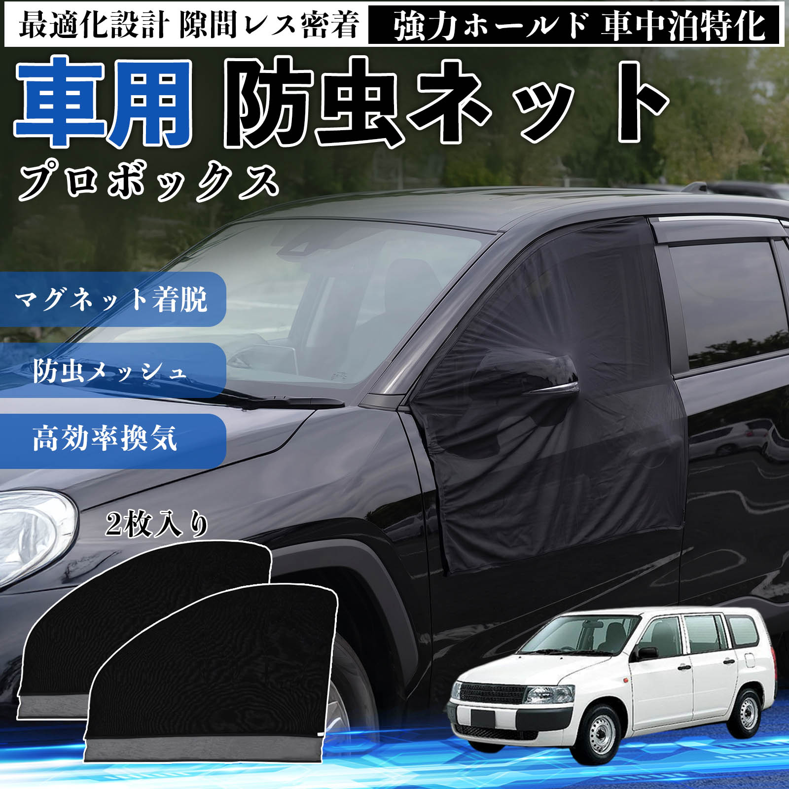 プロボックス 互換性 防虫ネット 車