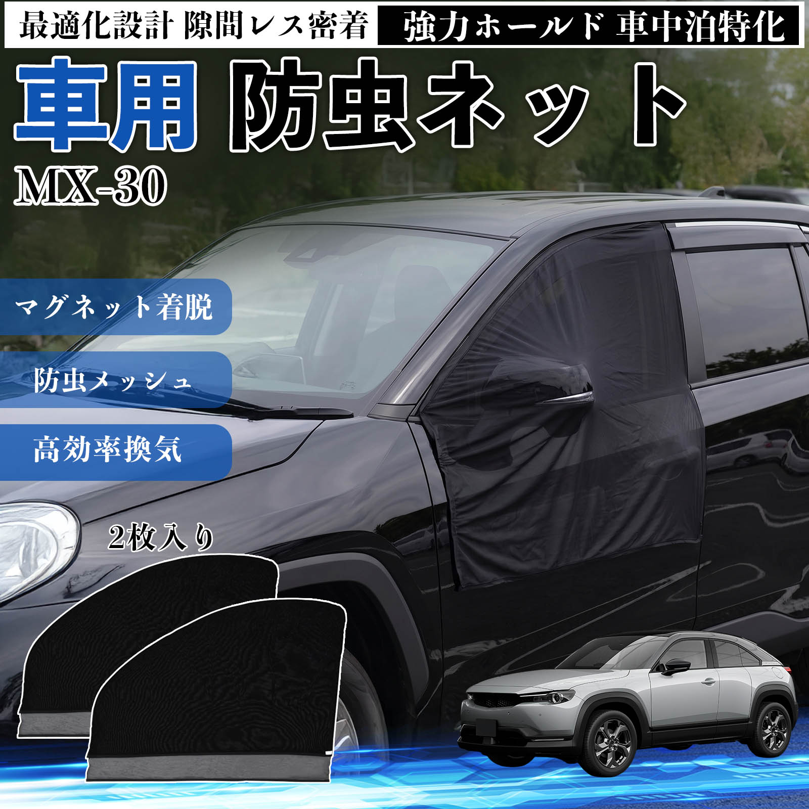 商品説明 適合車種MX-30 セット内容フロントドア用ネット×2 商品の特徴 フィット感フロントドアに合わせた設計で、隙間ができにくく虫の侵入をしっかり防ぎます。マグネットで自然に密着し、ズレにくくしっかり装着できます。車種の形状に沿いやすく、見た目もすっきり仕上がります。 簡単取付ドア枠に沿ってマグネットで固定するだけの簡単取付タイプ。工具不要で誰でも手軽に装着でき、取り外しもスムーズに行えます。しっかり密着するためズレにくく、安定して使用できます。 通気性と防虫性細かいメッシュ構造により蚊や小さな虫の侵入を防ぎながら、風通しをしっかり確保。夏場の車中泊や休憩時にも、快適な車内空間を保ちます。 注意事項 ※ご購入前に必ずサイズをご確認ください。※取り付け前に装着部分の汚れや油分を拭き取ってください。※走行中は取り外してご使用ください。安全のため必ず外してください。※強風時や雨天時のご使用はお控えください。破損防止のためご注意ください。 ドアネット ウィンドウネット 侵入防止 害虫対策 簡単取付 収納簡単 軽量設計 コンパクト 薄型 キャンプ アウトドア レジャー 旅行 快適空間 省スペース 風通し 暑さ軽減 車中泊 快適空間 蚊対策 蒸れ軽減