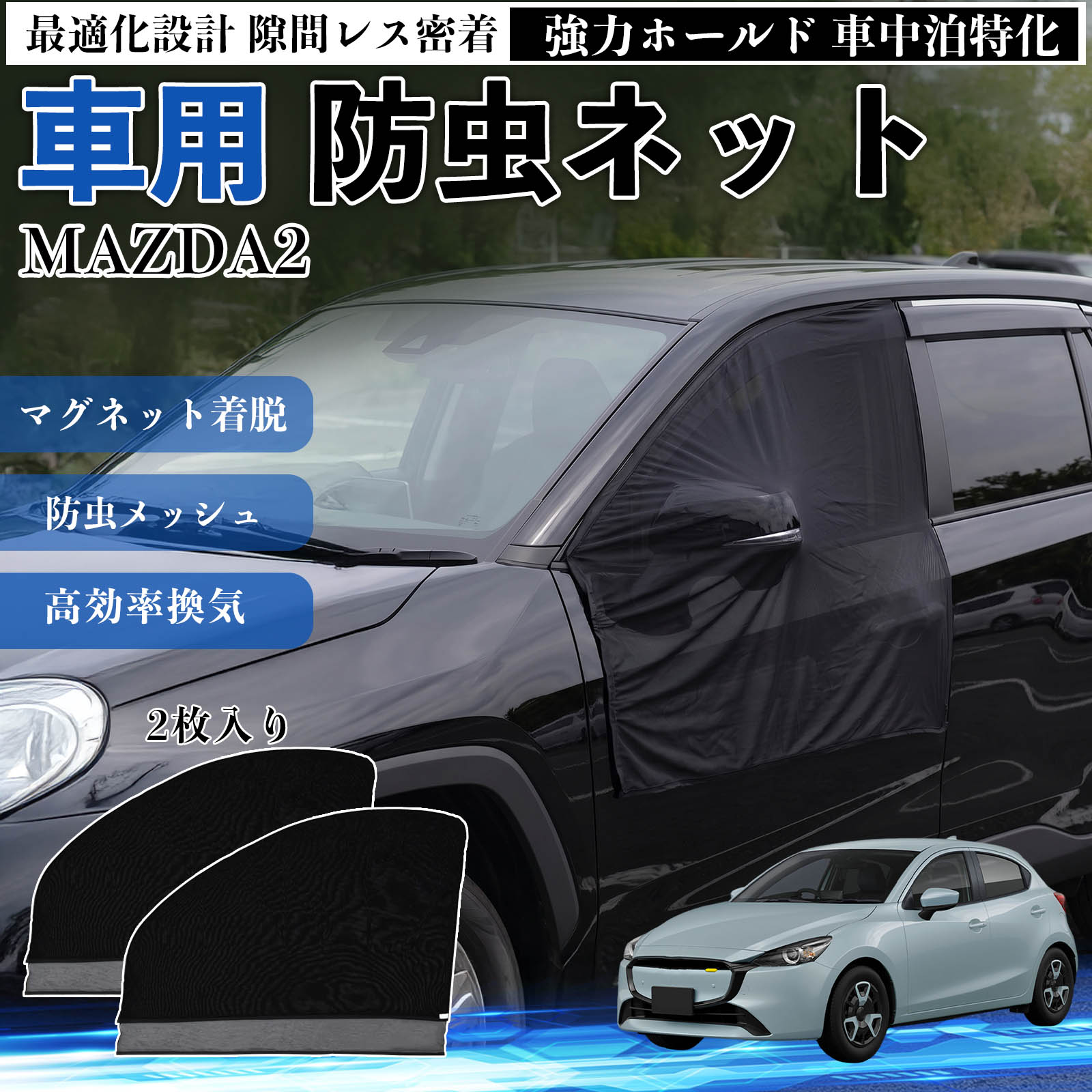 商品説明 適合車種MAZDA2 セット内容フロントドア用ネット×2 商品の特徴 フィット感フロントドアに合わせた設計で、隙間ができにくく虫の侵入をしっかり防ぎます。マグネットで自然に密着し、ズレにくくしっかり装着できます。車種の形状に沿いやすく、見た目もすっきり仕上がります。 簡単取付ドア枠に沿ってマグネットで固定するだけの簡単取付タイプ。工具不要で誰でも手軽に装着でき、取り外しもスムーズに行えます。しっかり密着するためズレにくく、安定して使用できます。 通気性と防虫性細かいメッシュ構造により蚊や小さな虫の侵入を防ぎながら、風通しをしっかり確保。夏場の車中泊や休憩時にも、快適な車内空間を保ちます。 注意事項 ※ご購入前に必ずサイズをご確認ください。※取り付け前に装着部分の汚れや油分を拭き取ってください。※走行中は取り外してご使用ください。安全のため必ず外してください。※強風時や雨天時のご使用はお控えください。破損防止のためご注意ください。 ドアネット ウィンドウネット 侵入防止 害虫対策 簡単取付 収納簡単 軽量設計 コンパクト 薄型 キャンプ アウトドア レジャー 旅行 快適空間 省スペース 風通し 暑さ軽減 車中泊 快適空間 蚊対策 蒸れ軽減