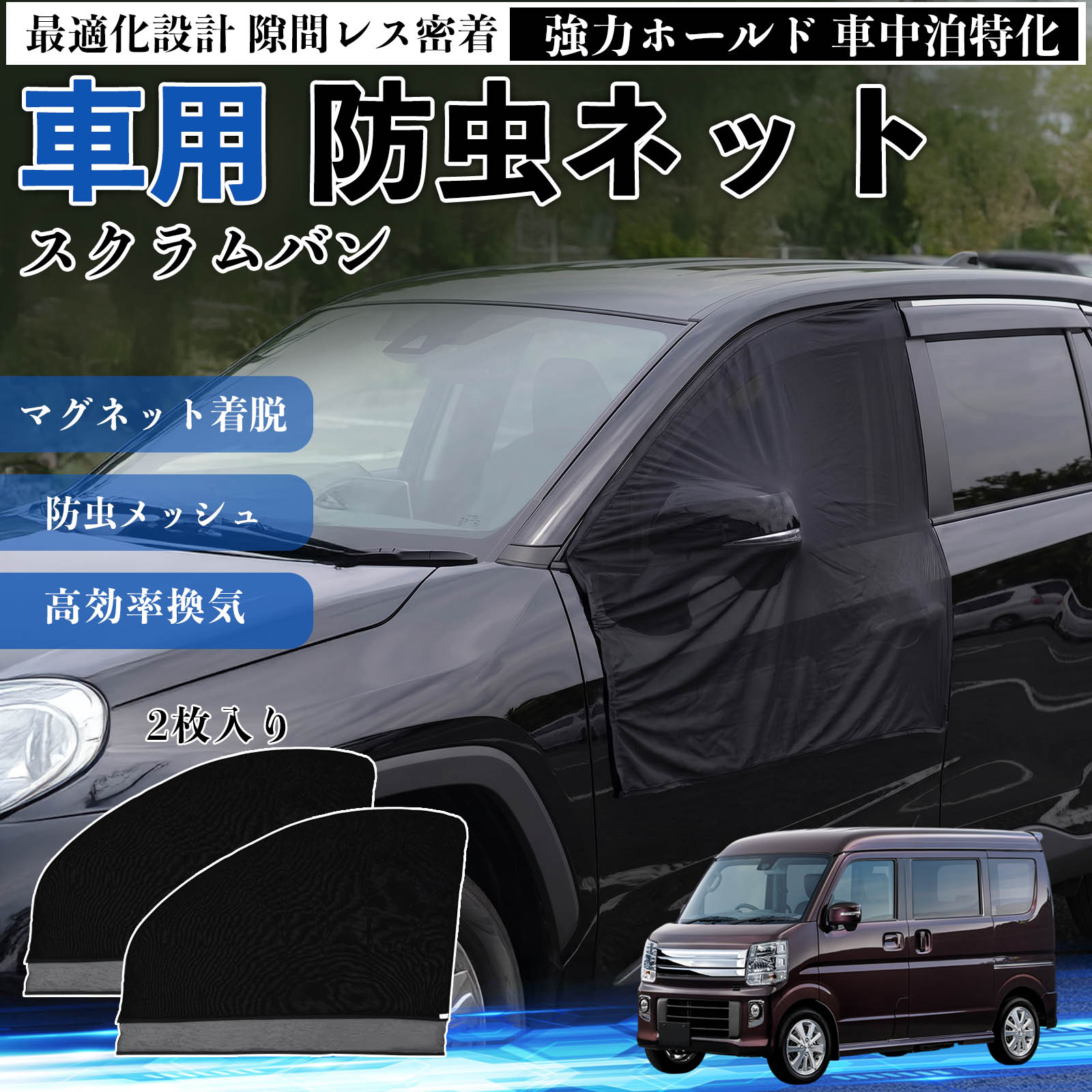 商品説明 適合車種スクラムバン セット内容フロントドア用ネット×2 商品の特徴 フィット感フロントドアに合わせた設計で、隙間ができにくく虫の侵入をしっかり防ぎます。マグネットで自然に密着し、ズレにくくしっかり装着できます。車種の形状に沿いやすく、見た目もすっきり仕上がります。 簡単取付ドア枠に沿ってマグネットで固定するだけの簡単取付タイプ。工具不要で誰でも手軽に装着でき、取り外しもスムーズに行えます。しっかり密着するためズレにくく、安定して使用できます。 通気性と防虫性細かいメッシュ構造により蚊や小さな虫の侵入を防ぎながら、風通しをしっかり確保。夏場の車中泊や休憩時にも、快適な車内空間を保ちます。 注意事項 ※ご購入前に必ずサイズをご確認ください。※取り付け前に装着部分の汚れや油分を拭き取ってください。※走行中は取り外してご使用ください。安全のため必ず外してください。※強風時や雨天時のご使用はお控えください。破損防止のためご注意ください。 ドアネット ウィンドウネット 侵入防止 害虫対策 簡単取付 収納簡単 軽量設計 コンパクト 薄型 キャンプ アウトドア レジャー 旅行 快適空間 省スペース 風通し 暑さ軽減 車中泊 快適空間 蚊対策 蒸れ軽減