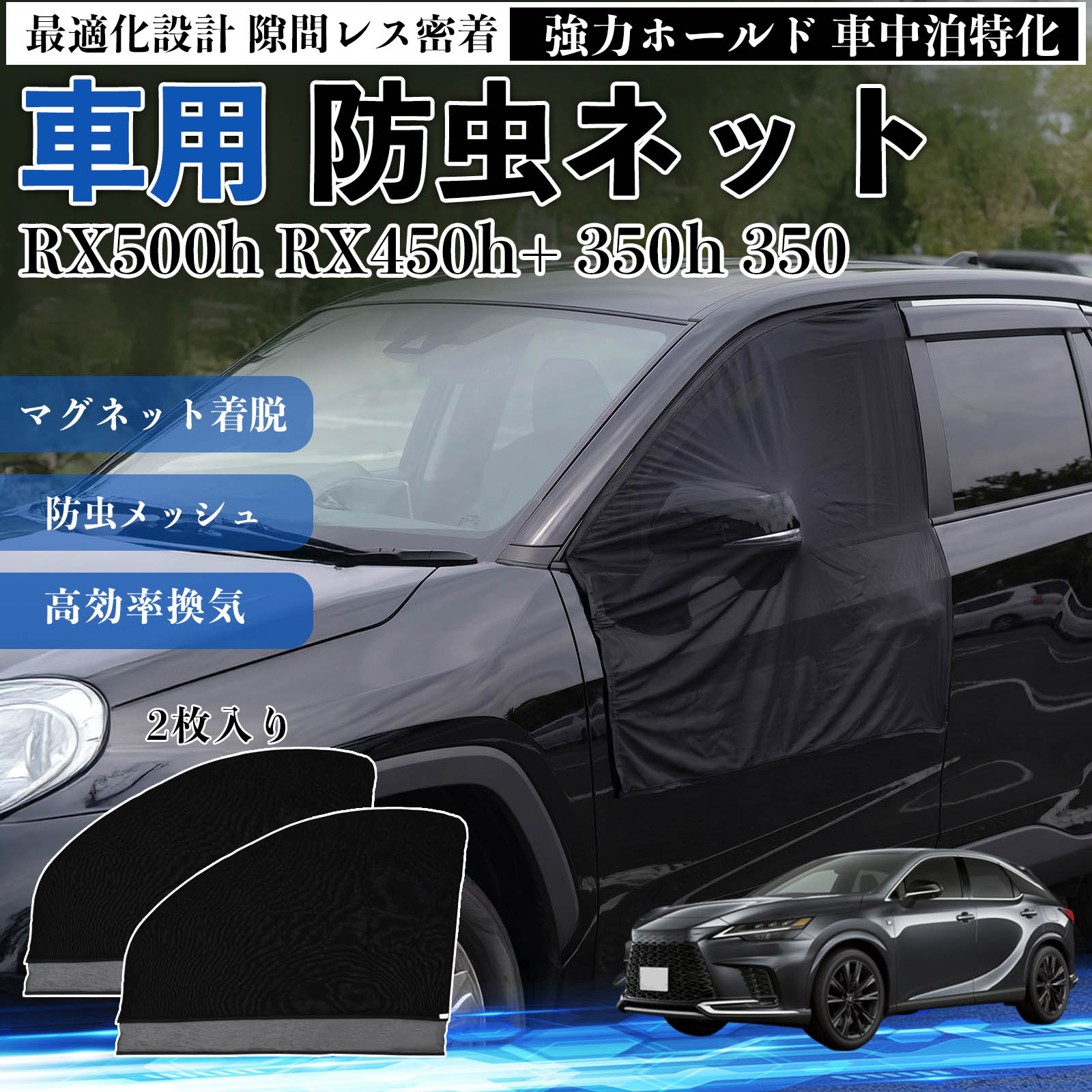 商品説明 適合車種RX500h RX450h+ 350h 350 セット内容フロントドア用ネット×2 商品の特徴 フィット感フロントドアに合わせた設計で、隙間ができにくく虫の侵入をしっかり防ぎます。マグネットで自然に密着し、ズレにくくしっかり装着できます。車種の形状に沿いやすく、見た目もすっきり仕上がります。 簡単取付ドア枠に沿ってマグネットで固定するだけの簡単取付タイプ。工具不要で誰でも手軽に装着でき、取り外しもスムーズに行えます。しっかり密着するためズレにくく、安定して使用できます。 通気性と防虫性細かいメッシュ構造により蚊や小さな虫の侵入を防ぎながら、風通しをしっかり確保。夏場の車中泊や休憩時にも、快適な車内空間を保ちます。 注意事項 ※ご購入前に必ずサイズをご確認ください。※取り付け前に装着部分の汚れや油分を拭き取ってください。※走行中は取り外してご使用ください。安全のため必ず外してください。※強風時や雨天時のご使用はお控えください。破損防止のためご注意ください。 ドアネット ウィンドウネット 侵入防止 害虫対策 簡単取付 収納簡単 軽量設計 コンパクト 薄型 キャンプ アウトドア レジャー 旅行 快適空間 省スペース 風通し 暑さ軽減 車中泊 快適空間 蚊対策 蒸れ軽減