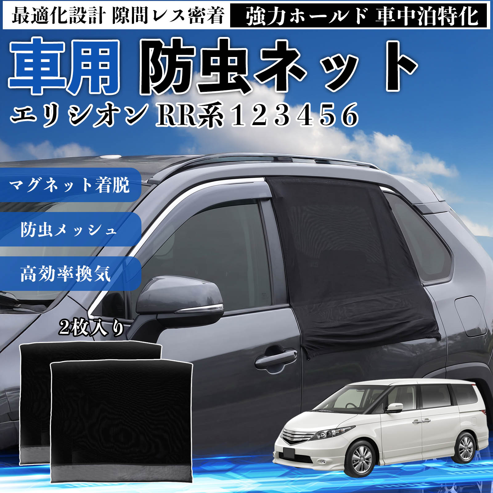 エリシオン RR系 1 2 3 4 5 6 互換性 防虫ネット 車用 マグネット ファスナー メッシュ 虫よけ 車中泊 喚起 通気 カー用品 リア ドア専用 キャンプ 網戸 ドアネット ウィンドウネット 侵入防止 害虫対策 簡単取付 収納簡単 軽量設計 コンパクト 薄型 YouCar