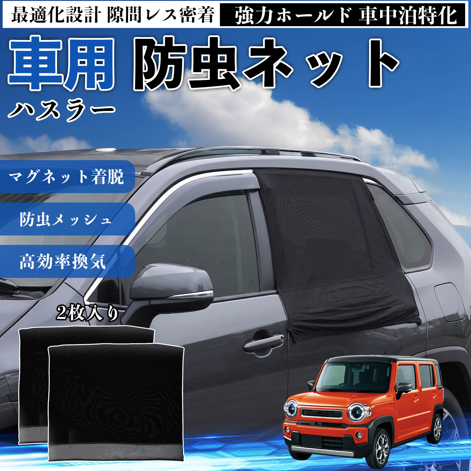 商品説明 適合車種ハスラー セット内容リアドア用ネット×2 商品の特徴 フィット感フロントドアに合わせた設計で、隙間ができにくく虫の侵入をしっかり防ぎます。マグネットで自然に密着し、ズレにくくしっかり装着できます。車種の形状に沿いやすく、見た目もすっきり仕上がります。 簡単取付ドア枠に沿ってマグネットで固定するだけの簡単取付タイプ。工具不要で誰でも手軽に装着でき、取り外しもスムーズに行えます。しっかり密着するためズレにくく、安定して使用できます。 通気性と防虫性細かいメッシュ構造により蚊や小さな虫の侵入を防ぎながら、風通しをしっかり確保。夏場の車中泊や休憩時にも、快適な車内空間を保ちます。 注意事項 ※ご購入前に必ずサイズをご確認ください。※取り付け前に装着部分の汚れや油分を拭き取ってください。※走行中は取り外してご使用ください。安全のため必ず外してください。※強風時や雨天時のご使用はお控えください。破損防止のためご注意ください。※本製品はスライドドアには対応しておりません。ご購入前に必ずお車のドアタイプをご確認くださいますようお願いいたします。 ドアネット ウィンドウネット 侵入防止 害虫対策 簡単取付 収納簡単 軽量設計 コンパクト 薄型 キャンプ アウトドア レジャー 旅行 快適空間 省スペース 風通し 暑さ軽減 車中泊 快適空間 蚊対策 蒸れ軽減