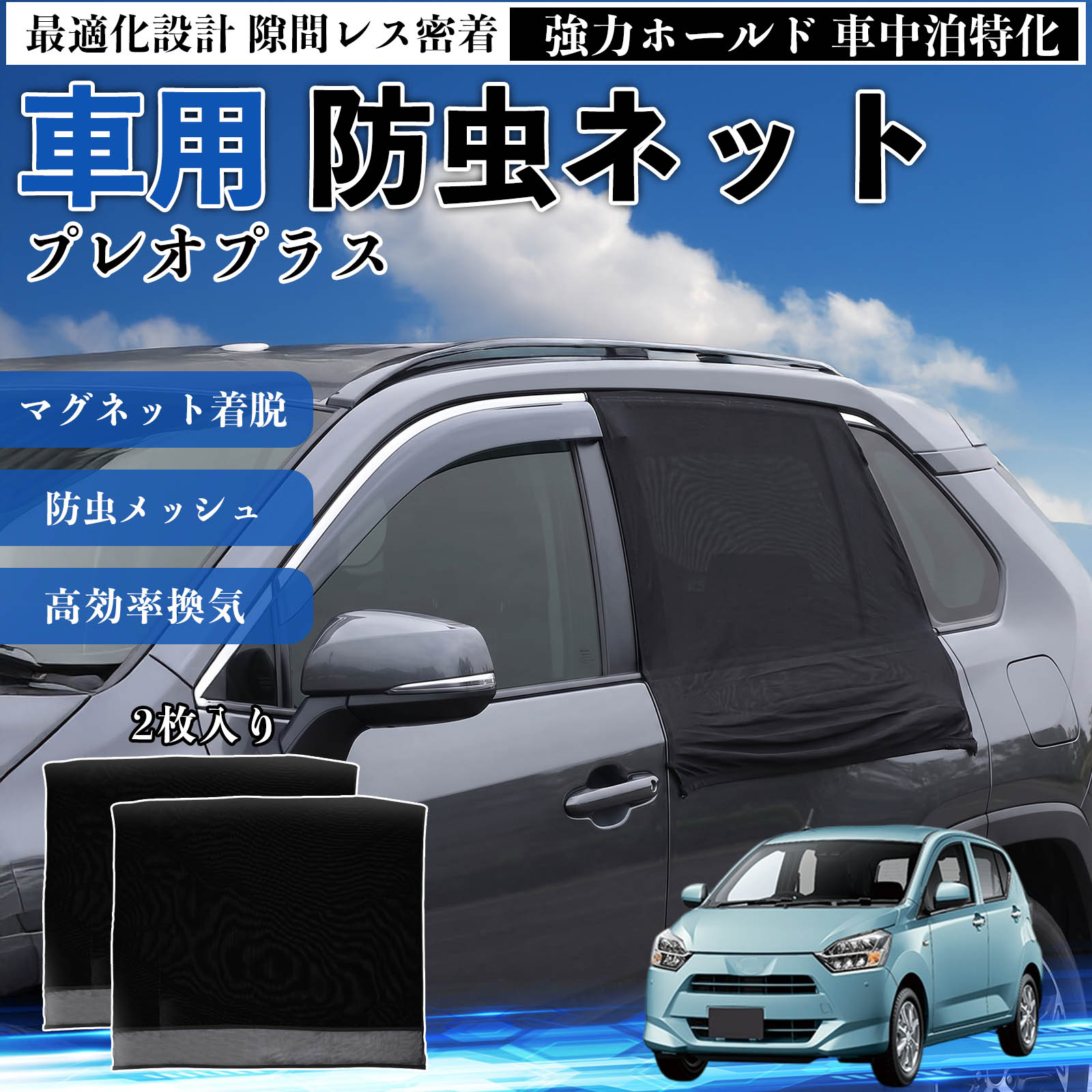 商品説明 適合車種プレオプラス セット内容リアドア用ネット×2 商品の特徴 フィット感フロントドアに合わせた設計で、隙間ができにくく虫の侵入をしっかり防ぎます。マグネットで自然に密着し、ズレにくくしっかり装着できます。車種の形状に沿いやすく、見た目もすっきり仕上がります。 簡単取付ドア枠に沿ってマグネットで固定するだけの簡単取付タイプ。工具不要で誰でも手軽に装着でき、取り外しもスムーズに行えます。しっかり密着するためズレにくく、安定して使用できます。 通気性と防虫性細かいメッシュ構造により蚊や小さな虫の侵入を防ぎながら、風通しをしっかり確保。夏場の車中泊や休憩時にも、快適な車内空間を保ちます。 注意事項 ※ご購入前に必ずサイズをご確認ください。※取り付け前に装着部分の汚れや油分を拭き取ってください。※走行中は取り外してご使用ください。安全のため必ず外してください。※強風時や雨天時のご使用はお控えください。破損防止のためご注意ください。※本製品はスライドドアには対応しておりません。ご購入前に必ずお車のドアタイプをご確認くださいますようお願いいたします。 ドアネット ウィンドウネット 侵入防止 害虫対策 簡単取付 収納簡単 軽量設計 コンパクト 薄型 キャンプ アウトドア レジャー 旅行 快適空間 省スペース 風通し 暑さ軽減 車中泊 快適空間 蚊対策 蒸れ軽減