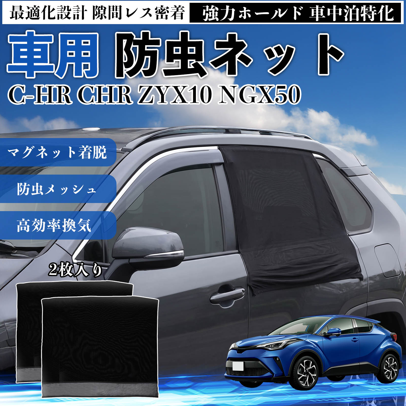 商品説明 適合車種C-HR CHR ZYX10 NGX50 セット内容リアドア用ネット×2 商品の特徴 フィット感フロントドアに合わせた設計で、隙間ができにくく虫の侵入をしっかり防ぎます。マグネットで自然に密着し、ズレにくくしっかり装着できます。車種の形状に沿いやすく、見た目もすっきり仕上がります。 簡単取付ドア枠に沿ってマグネットで固定するだけの簡単取付タイプ。工具不要で誰でも手軽に装着でき、取り外しもスムーズに行えます。しっかり密着するためズレにくく、安定して使用できます。 通気性と防虫性細かいメッシュ構造により蚊や小さな虫の侵入を防ぎながら、風通しをしっかり確保。夏場の車中泊や休憩時にも、快適な車内空間を保ちます。 注意事項 ※ご購入前に必ずサイズをご確認ください。※取り付け前に装着部分の汚れや油分を拭き取ってください。※走行中は取り外してご使用ください。安全のため必ず外してください。※強風時や雨天時のご使用はお控えください。破損防止のためご注意ください。※本製品はスライドドアには対応しておりません。ご購入前に必ずお車のドアタイプをご確認くださいますようお願いいたします。 ドアネット ウィンドウネット 侵入防止 害虫対策 簡単取付 収納簡単 軽量設計 コンパクト 薄型 キャンプ アウトドア レジャー 旅行 快適空間 省スペース 風通し 暑さ軽減 車中泊 快適空間 蚊対策 蒸れ軽減