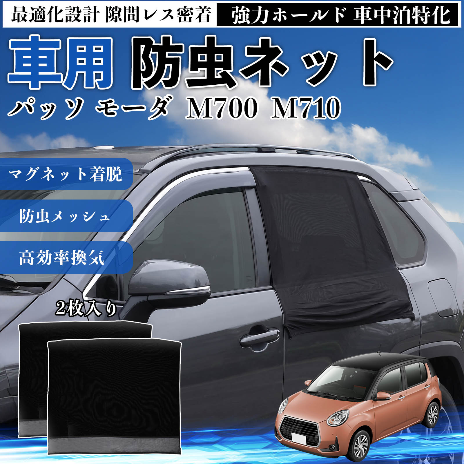 商品説明 適合車種パッソ モーダ M700 M710 セット内容リアドア用ネット×2 商品の特徴 フィット感フロントドアに合わせた設計で、隙間ができにくく虫の侵入をしっかり防ぎます。マグネットで自然に密着し、ズレにくくしっかり装着できます。車種の形状に沿いやすく、見た目もすっきり仕上がります。 簡単取付ドア枠に沿ってマグネットで固定するだけの簡単取付タイプ。工具不要で誰でも手軽に装着でき、取り外しもスムーズに行えます。しっかり密着するためズレにくく、安定して使用できます。 通気性と防虫性細かいメッシュ構造により蚊や小さな虫の侵入を防ぎながら、風通しをしっかり確保。夏場の車中泊や休憩時にも、快適な車内空間を保ちます。 注意事項 ※ご購入前に必ずサイズをご確認ください。※取り付け前に装着部分の汚れや油分を拭き取ってください。※走行中は取り外してご使用ください。安全のため必ず外してください。※強風時や雨天時のご使用はお控えください。破損防止のためご注意ください。※本製品はスライドドアには対応しておりません。ご購入前に必ずお車のドアタイプをご確認くださいますようお願いいたします。 ドアネット ウィンドウネット 侵入防止 害虫対策 簡単取付 収納簡単 軽量設計 コンパクト 薄型 キャンプ アウトドア レジャー 旅行 快適空間 省スペース 風通し 暑さ軽減 車中泊 快適空間 蚊対策 蒸れ軽減