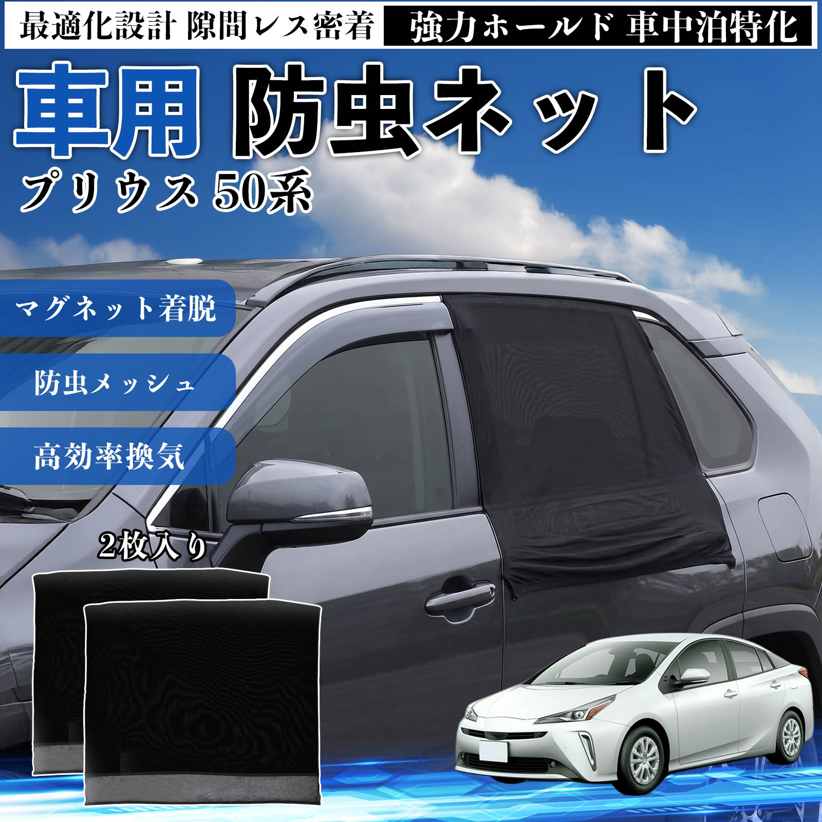 商品説明 適合車種プリウス 50系 セット内容リアドア用ネット×2 商品の特徴 フィット感フロントドアに合わせた設計で、隙間ができにくく虫の侵入をしっかり防ぎます。マグネットで自然に密着し、ズレにくくしっかり装着できます。車種の形状に沿いやすく、見た目もすっきり仕上がります。 簡単取付ドア枠に沿ってマグネットで固定するだけの簡単取付タイプ。工具不要で誰でも手軽に装着でき、取り外しもスムーズに行えます。しっかり密着するためズレにくく、安定して使用できます。 通気性と防虫性細かいメッシュ構造により蚊や小さな虫の侵入を防ぎながら、風通しをしっかり確保。夏場の車中泊や休憩時にも、快適な車内空間を保ちます。 注意事項 ※ご購入前に必ずサイズをご確認ください。※取り付け前に装着部分の汚れや油分を拭き取ってください。※走行中は取り外してご使用ください。安全のため必ず外してください。※強風時や雨天時のご使用はお控えください。破損防止のためご注意ください。※本製品はスライドドアには対応しておりません。ご購入前に必ずお車のドアタイプをご確認くださいますようお願いいたします。 ドアネット ウィンドウネット 侵入防止 害虫対策 簡単取付 収納簡単 軽量設計 コンパクト 薄型 キャンプ アウトドア レジャー 旅行 快適空間 省スペース 風通し 暑さ軽減 車中泊 快適空間 蚊対策 蒸れ軽減