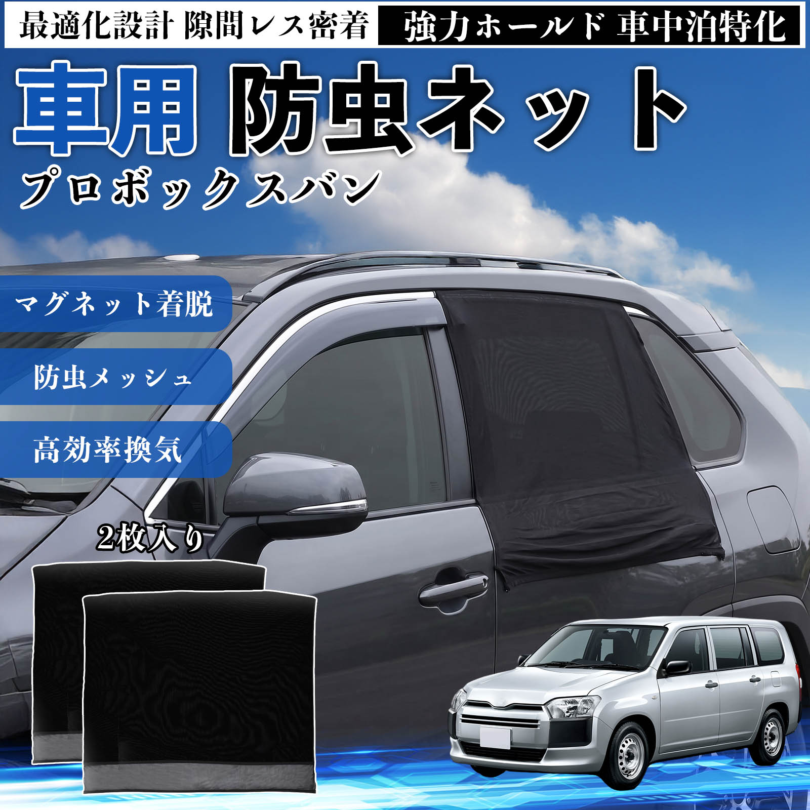プロボックスバン 互換性 防虫ネット 車用 マグネット ファスナー メッシュ 虫よけ 車中泊 喚起 通気 カー用品 リア ドア専用 キャンプ 網戸 ドアネット ウィンドウネット 侵入防止 害虫対策 簡単取付 収納簡単 軽量設計 コンパクト 薄型 YouCar