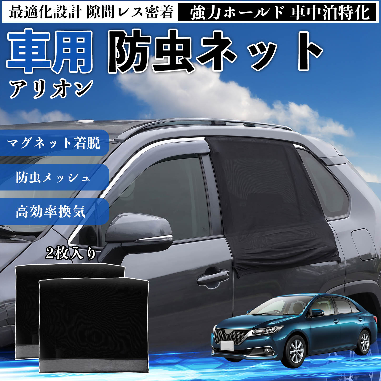 【ポイント10倍 送料無料】アリオン 互換性 防虫ネット 車用 マグネット ファスナー メッシュ 虫よけ 車中泊 喚起 通気 カー用品 リア ドア専用 キャンプ 網戸 ドアネット ウィンドウネット 侵入防止 害虫対策 簡単取付 収納簡単 軽量設計 コンパクト 薄型 YouCar