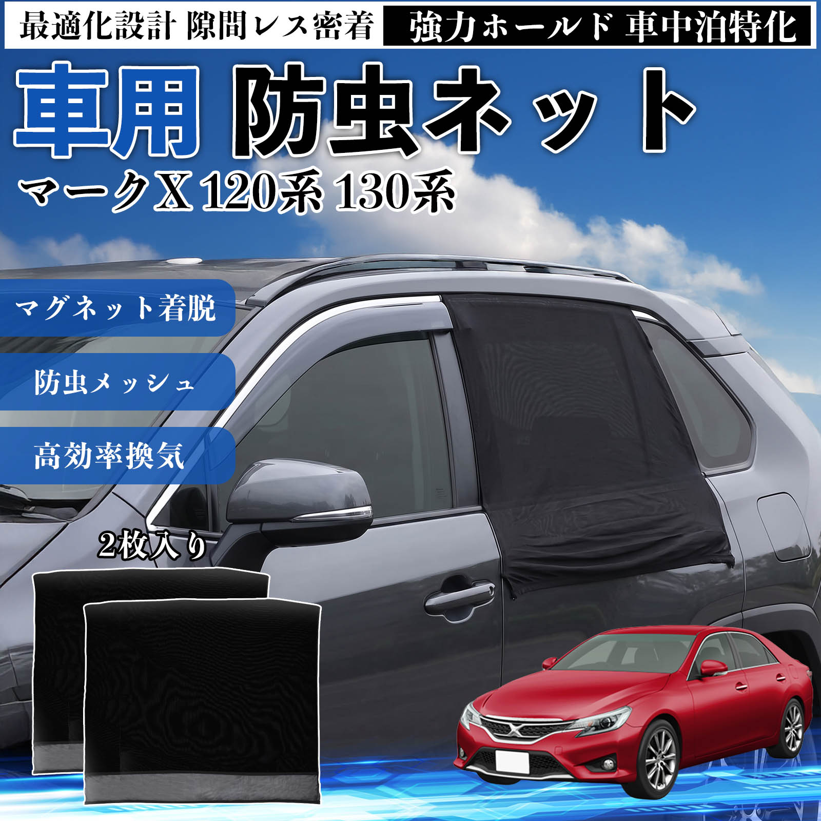 マークX 120系 130系 互換性 防虫ネッ�