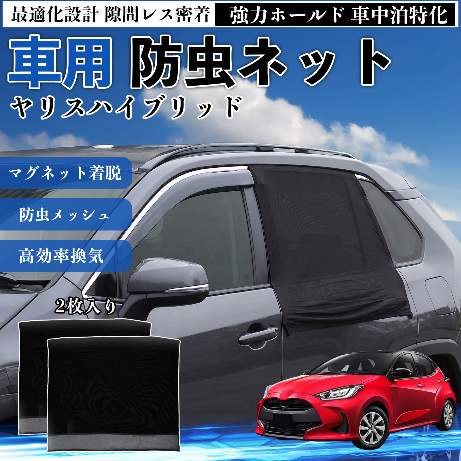 【ポイント10倍 送料無料】ヤリスハイブリッド 互換性 防虫ネット 車用 マグネット...