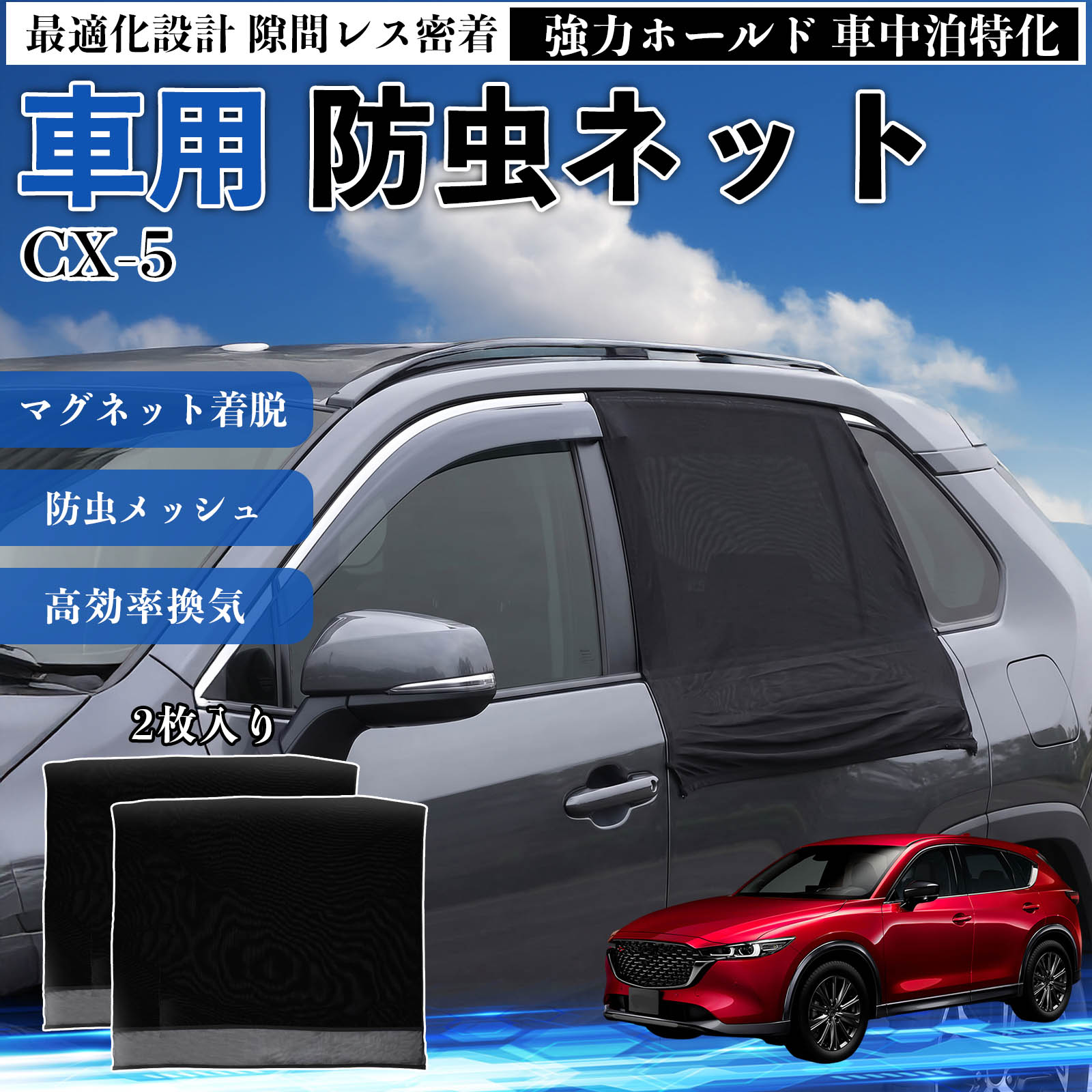 【ポイント10倍 送料無料】CX-5 互換性 防虫ネット 車用 マグネット ファスナー メッシュ 虫よけ 車中泊 喚起 通気 カー用品 リア ドア専用 キャンプ 網戸 ドアネット ウィンドウネット 侵入防止 害虫対策 簡単取付 収納簡単 軽量設計 コンパクト 薄型 YouCar