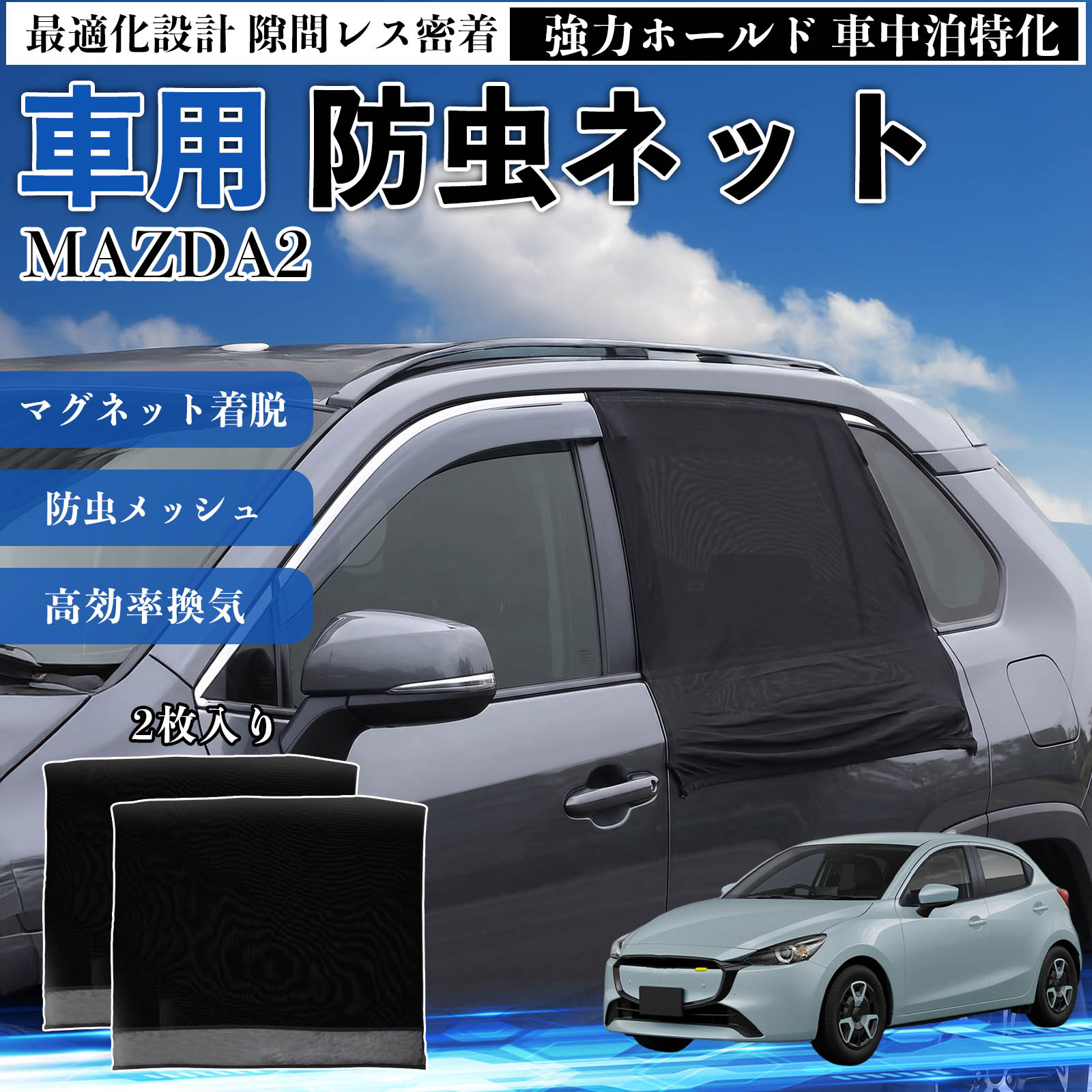 商品説明 適合車種MAZDA2 セット内容リアドア用ネット×2 商品の特徴 フィット感フロントドアに合わせた設計で、隙間ができにくく虫の侵入をしっかり防ぎます。マグネットで自然に密着し、ズレにくくしっかり装着できます。車種の形状に沿いやすく、見た目もすっきり仕上がります。 簡単取付ドア枠に沿ってマグネットで固定するだけの簡単取付タイプ。工具不要で誰でも手軽に装着でき、取り外しもスムーズに行えます。しっかり密着するためズレにくく、安定して使用できます。 通気性と防虫性細かいメッシュ構造により蚊や小さな虫の侵入を防ぎながら、風通しをしっかり確保。夏場の車中泊や休憩時にも、快適な車内空間を保ちます。 注意事項 ※ご購入前に必ずサイズをご確認ください。※取り付け前に装着部分の汚れや油分を拭き取ってください。※走行中は取り外してご使用ください。安全のため必ず外してください。※強風時や雨天時のご使用はお控えください。破損防止のためご注意ください。※本製品はスライドドアには対応しておりません。ご購入前に必ずお車のドアタイプをご確認くださいますようお願いいたします。 ドアネット ウィンドウネット 侵入防止 害虫対策 簡単取付 収納簡単 軽量設計 コンパクト 薄型 キャンプ アウトドア レジャー 旅行 快適空間 省スペース 風通し 暑さ軽減 車中泊 快適空間 蚊対策 蒸れ軽減
