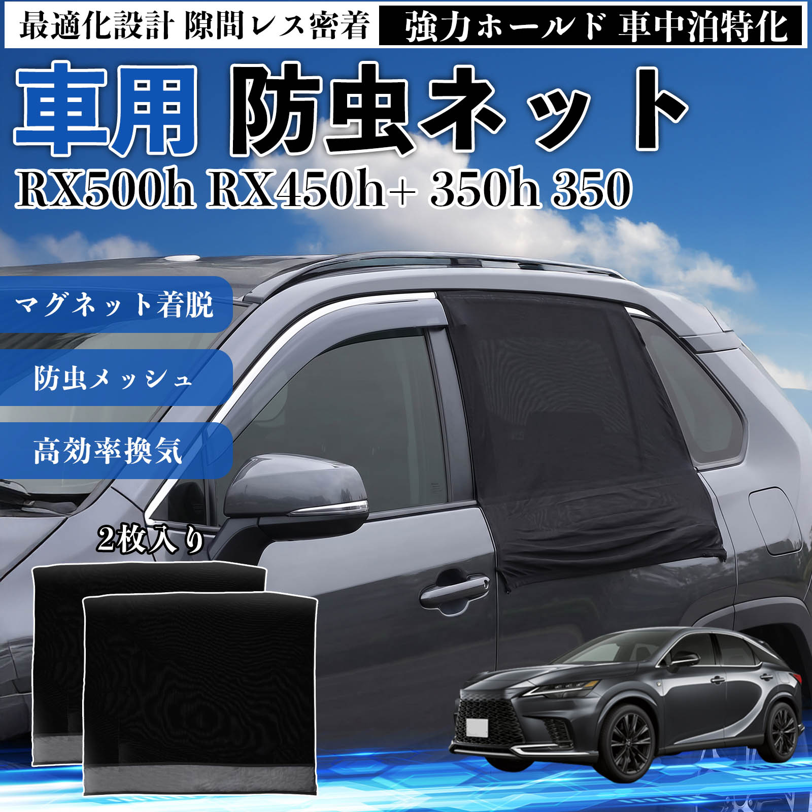 商品説明 適合車種RX500h RX450h+ 350h 350 セット内容リアドア用ネット×2 商品の特徴 フィット感フロントドアに合わせた設計で、隙間ができにくく虫の侵入をしっかり防ぎます。マグネットで自然に密着し、ズレにくくしっかり装着できます。車種の形状に沿いやすく、見た目もすっきり仕上がります。 簡単取付ドア枠に沿ってマグネットで固定するだけの簡単取付タイプ。工具不要で誰でも手軽に装着でき、取り外しもスムーズに行えます。しっかり密着するためズレにくく、安定して使用できます。 通気性と防虫性細かいメッシュ構造により蚊や小さな虫の侵入を防ぎながら、風通しをしっかり確保。夏場の車中泊や休憩時にも、快適な車内空間を保ちます。 注意事項 ※ご購入前に必ずサイズをご確認ください。※取り付け前に装着部分の汚れや油分を拭き取ってください。※走行中は取り外してご使用ください。安全のため必ず外してください。※強風時や雨天時のご使用はお控えください。破損防止のためご注意ください。※本製品はスライドドアには対応しておりません。ご購入前に必ずお車のドアタイプをご確認くださいますようお願いいたします。 ドアネット ウィンドウネット 侵入防止 害虫対策 簡単取付 収納簡単 軽量設計 コンパクト 薄型 キャンプ アウトドア レジャー 旅行 快適空間 省スペース 風通し 暑さ軽減 車中泊 快適空間 蚊対策 蒸れ軽減