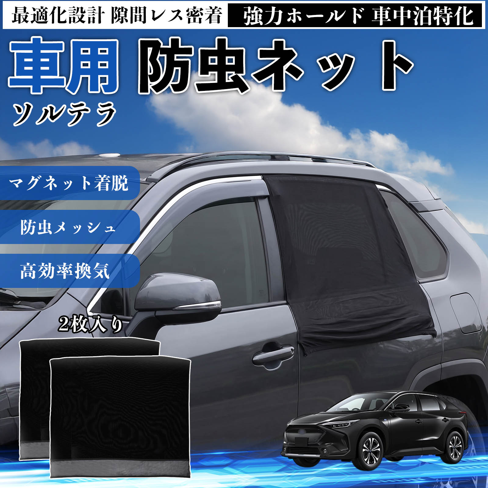 【ポイント10倍 送料無料】ソルテラ 互換性 防虫ネット 車用 マグネット ファスナ...