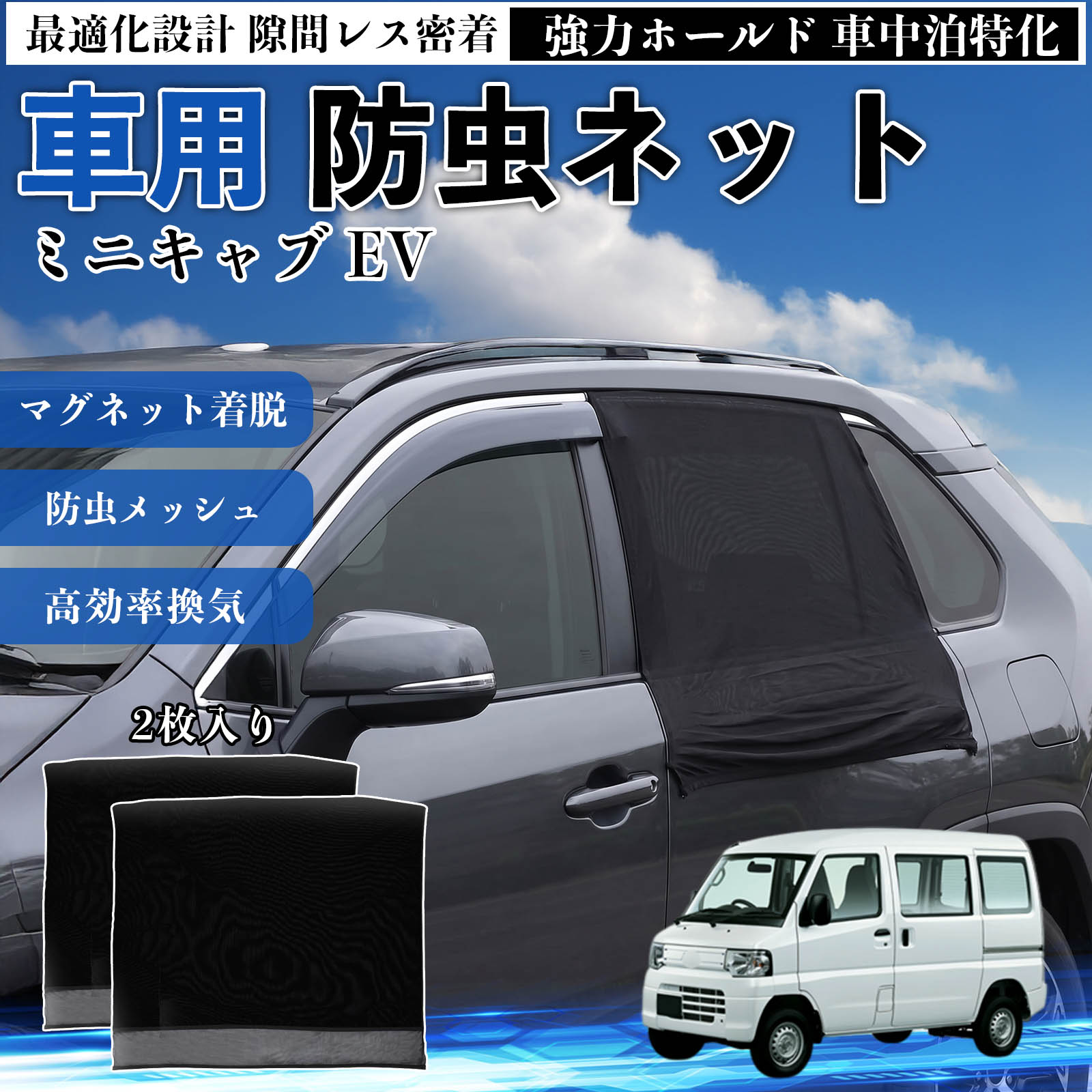 【ポイント10倍 送料無料】ミニキャブ EV 互換性 防虫ネット 車用 マグネット ファスナー メッシュ 虫よけ 車中泊 喚起 通気 カー用品 リア ドア専用 キャンプ 網戸 ドアネット ウィンドウネット 侵入防止 害虫対策 簡単取付 収納簡単 軽量設計 コンパクト 薄型 YouCar