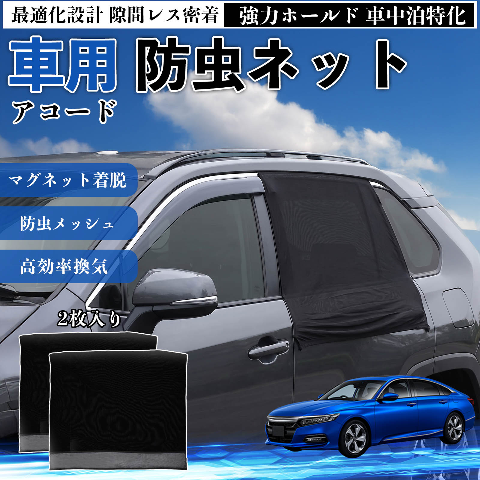 アコード 互換性 防虫ネット 車用 マグネット ファスナー メッシュ 虫よけ 車中泊 喚起 通気 カー用品 リア ドア専用 キャンプ 網戸 ドアネット ウィンドウネット 侵入防止 害虫対策 簡単取付 収納簡単 軽量設計 コンパクト 薄型 YouCar