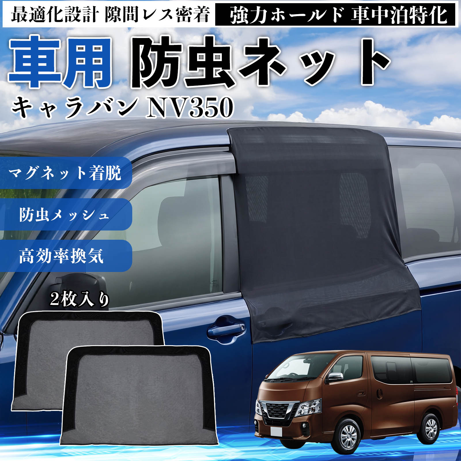 キャラバン NV350 互換性 防虫ネット 車用 マグネット ファスナー メッシュ 虫よけ...
