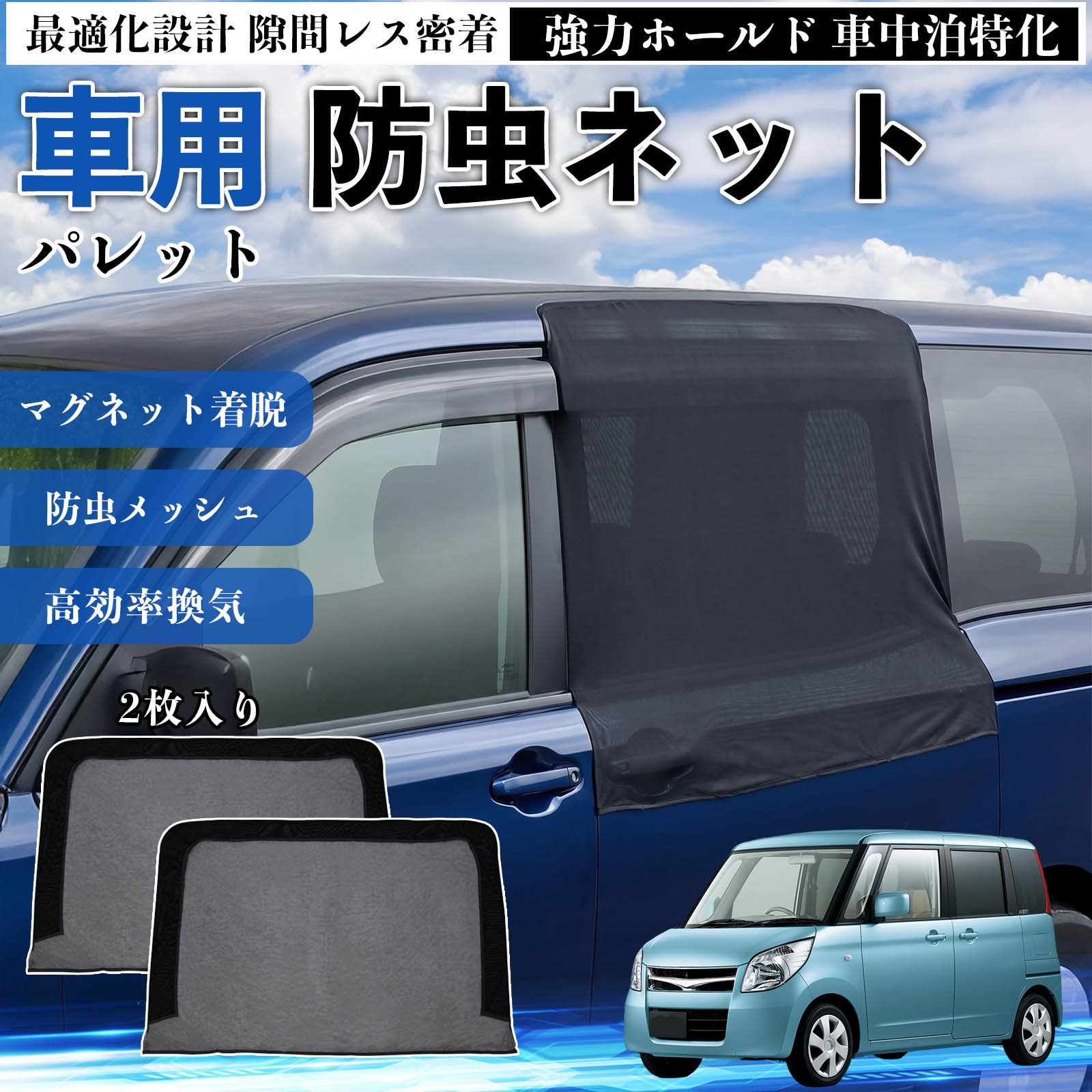 商品説明 適合車種パレット セット内容スライド用ネット×2 商品の特徴 フィット感フロントドアに合わせた設計で、隙間ができにくく虫の侵入をしっかり防ぎます。マグネットで自然に密着し、ズレにくくしっかり装着できます。車種の形状に沿いやすく、見た目もすっきり仕上がります。 簡単取付ドア枠に沿ってマグネットで固定するだけの簡単取付タイプ。工具不要で誰でも手軽に装着でき、取り外しもスムーズに行えます。しっかり密着するためズレにくく、安定して使用できます。 通気性と防虫性細かいメッシュ構造により蚊や小さな虫の侵入を防ぎながら、風通しをしっかり確保。夏場の車中泊や休憩時にも、快適な車内空間を保ちます。 注意事項 ※ご購入前に必ずサイズをご確認ください。※取り付け前に装着部分の汚れや油分を拭き取ってください。※走行中は取り外してご使用ください。安全のため必ず外してください。※強風時や雨天時のご使用はお控えください。破損防止のためご注意ください。 ドアネット ウィンドウネット 侵入防止 害虫対策 簡単取付 収納簡単 軽量設計 コンパクト 薄型 キャンプ アウトドア レジャー 旅行 快適空間 省スペース 風通し 暑さ軽減 車中泊 快適空間 蚊対策 蒸れ軽減