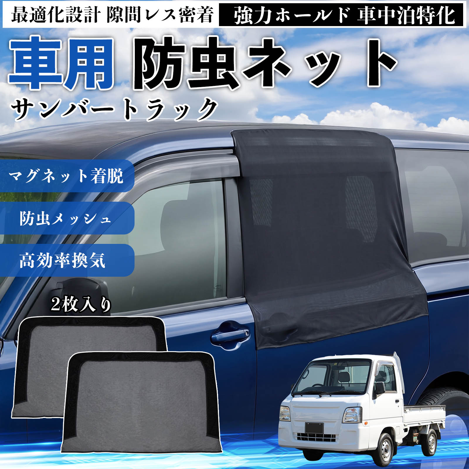 サンバートラック 互換性 防虫ネット 車用 マグネット ファスナー メッシュ 虫よけ 車中泊 喚起 通気 カー用品 スライド ドア専用 キャンプ 網戸 ドアネット ウィンドウネット 侵入防止 害虫対策 簡単取付 収納簡単 軽量設計 コンパクト 薄型 YouCar