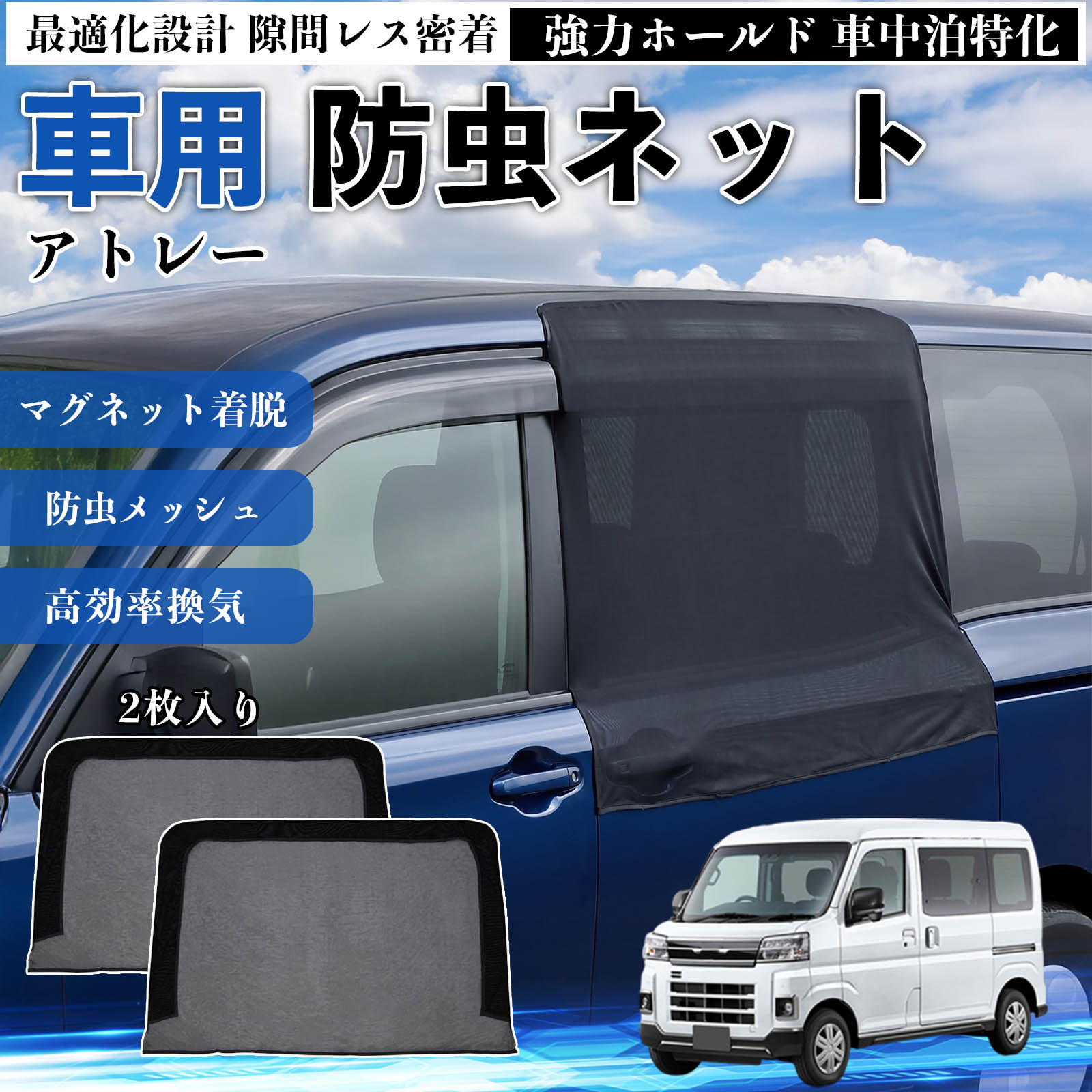 アトレー 互換性 防虫ネット 車用 マグネット ファスナー メッシュ 虫よけ 車中泊 喚起 通気 カー用品 スライド ドア専用 キャンプ 網戸 ドアネット ウィンドウネット 侵入防止 害虫対策 簡単取付 収納簡単 軽量設計 コンパクト 薄型 YouCar