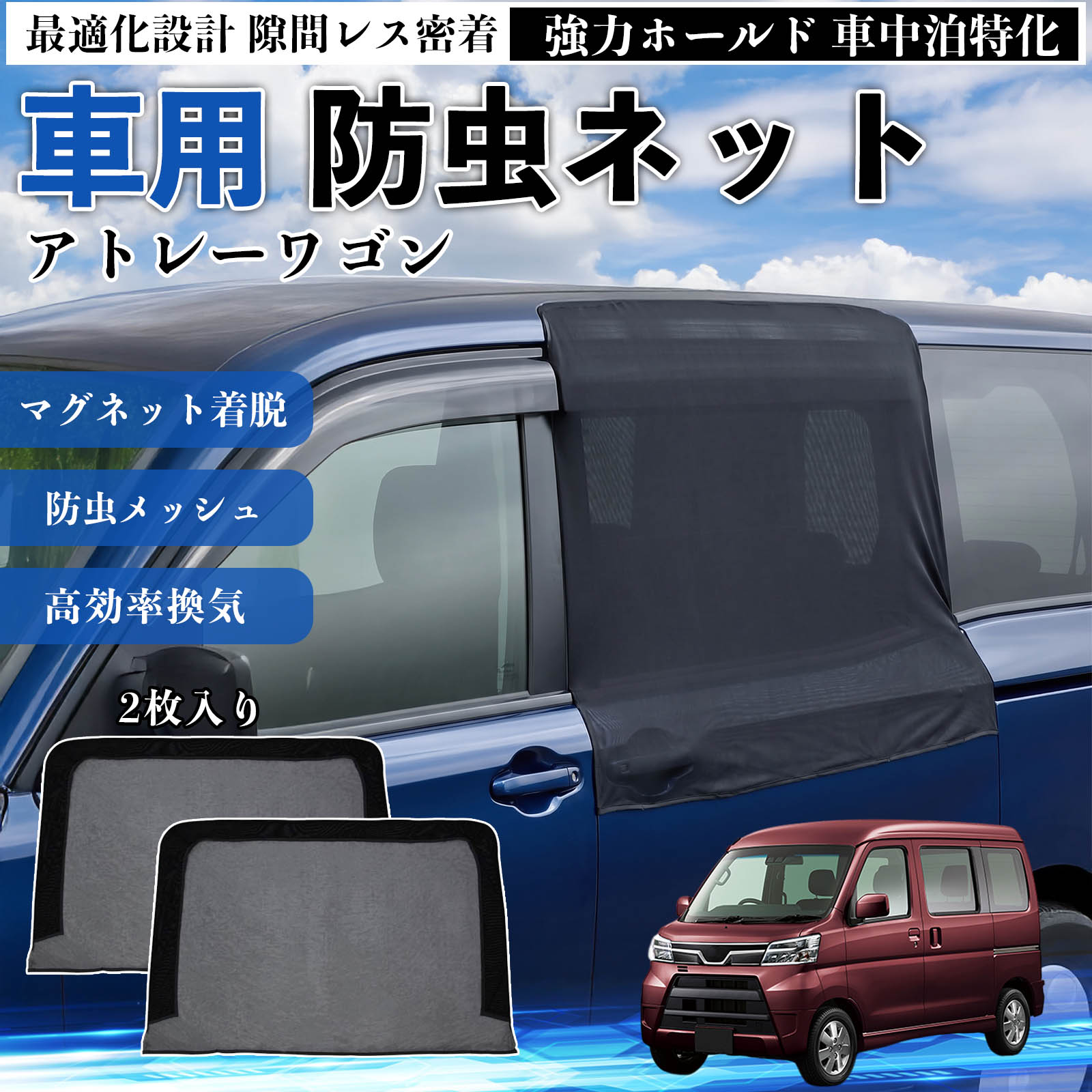 アトレーワゴン 互換性 防虫ネット 車用 マグネット ファスナー メッシュ 虫よけ 車中泊 喚起 通気 カー用品 スライド ドア専用 キャンプ 網戸 ドアネット ウィンドウネット 侵入防止 害虫対策 簡単取付 収納簡単 軽量設計 コンパクト 薄型 YouCar