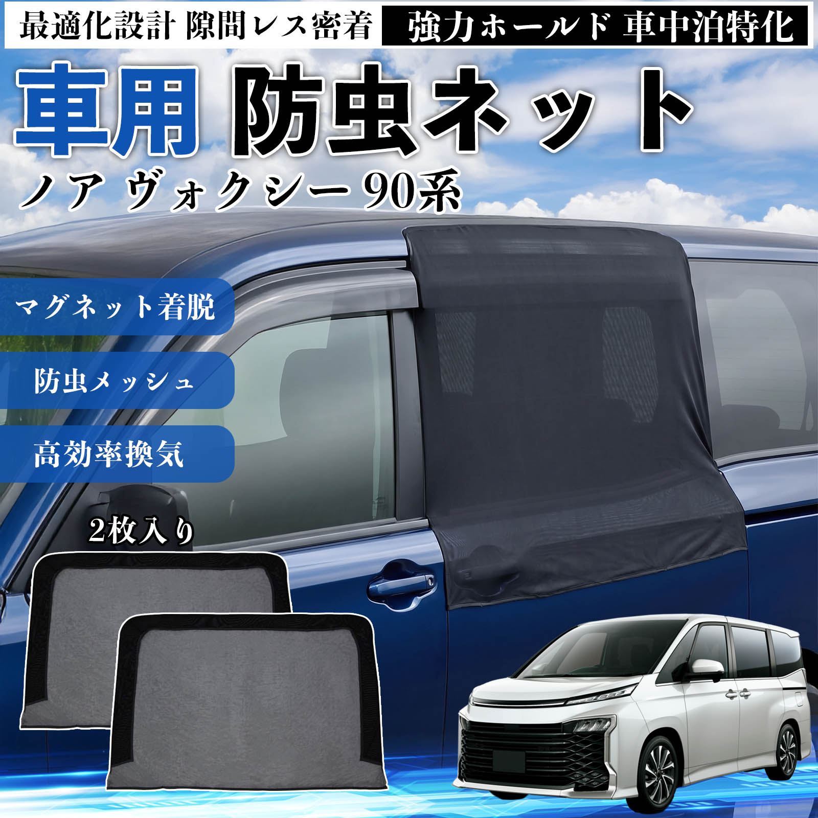 ノア ヴォクシー 90系 互換性 防虫ネット 車用 マグネット ファスナー メッシュ 虫よけ 車中泊 喚起 通気 カー用品 スライド ドア専用 キャンプ 網戸 ドアネット ウィンドウネット 侵入防止 害虫対策 簡単取付 収納簡単 軽量設計 コンパクト 薄型 YouCar