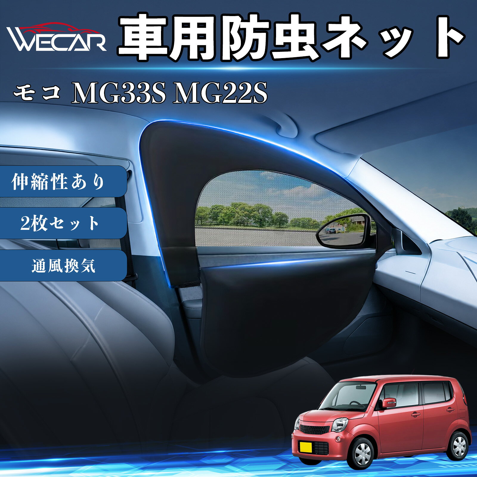 商品説明 適合車種モコ MG33S MG22S セット内容フロントドア用ネット×2 商品の特徴 防虫ネット＆サンシェード一体型防虫ネットとサンシェードを一体化。虫の侵入を防ぎながら換気ができ、車中泊や休憩時に便利です。 通気性抜群・虫の侵入を防止高密度メッシュ素材を採用。風を通しながら蚊や小虫の侵入をしっかり防ぎます。 簡単取付窓枠に被せるだけの簡単取付。工具不要で誰でも手軽に装着できます。使用しない時は折りたたんでコンパクトに収納可能です。 幅広い車種に対応フロント用（約60〜110×50〜60cm）の伸縮設計。軽自動車、SUV、ミニバンなど幅広い車種に対応します。 注意事項 ※ご購入前に必ずお車の窓サイズをご確認ください。※車種や窓形状によってはフィット感が異なる場合があります。※本製品は汎用品のため、一部車種では隙間が生じる場合があります。※安全のため、走行中は窓を全開にした状態で使用しないでください。※本製品は完全な遮光・防虫を保証するものではありません。 防虫ネット 車網戸 虫除けネット 遮光サンシェード カーカーテン 二重メッシュ 2in1 通風換気 フロント用 プライバシー保護 車中泊 夏紫外線対策 セダン SUV ミニバン 軽自動車 車内アクセサリー 日よけ UVカット 紫外線カット 遮熱 断熱 日差し対策 蚊対策 虫対策 換気対策 簡単取付