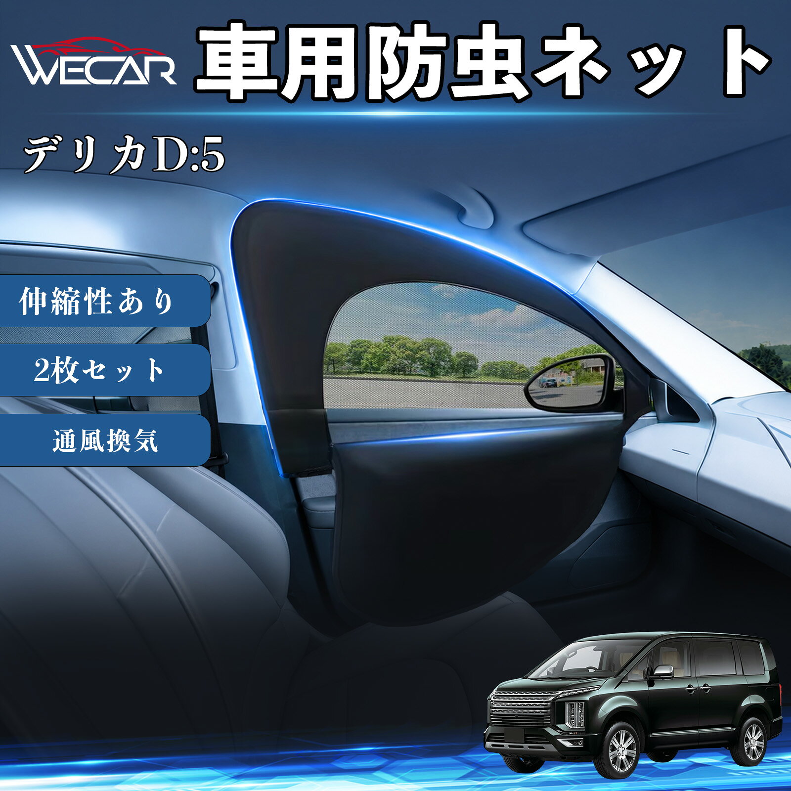 商品説明 適合車種デリカD:5 セット内容フロントドア用ネット×2 商品の特徴 防虫ネット＆サンシェード一体型防虫ネットとサンシェードを一体化。虫の侵入を防ぎながら換気ができ、車中泊や休憩時に便利です。 通気性抜群・虫の侵入を防止高密度メッシュ素材を採用。風を通しながら蚊や小虫の侵入をしっかり防ぎます。 簡単取付窓枠に被せるだけの簡単取付。工具不要で誰でも手軽に装着できます。使用しない時は折りたたんでコンパクトに収納可能です。 幅広い車種に対応フロント用（約60〜110×50〜60cm）の伸縮設計。軽自動車、SUV、ミニバンなど幅広い車種に対応します。 注意事項 ※ご購入前に必ずお車の窓サイズをご確認ください。※車種や窓形状によってはフィット感が異なる場合があります。※本製品は汎用品のため、一部車種では隙間が生じる場合があります。※安全のため、走行中は窓を全開にした状態で使用しないでください。※本製品は完全な遮光・防虫を保証するものではありません。 防虫ネット 車網戸 虫除けネット 遮光サンシェード カーカーテン 二重メッシュ 2in1 通風換気 フロント用 プライバシー保護 車中泊 夏紫外線対策 セダン SUV ミニバン 軽自動車 車内アクセサリー 日よけ UVカット 紫外線カット 遮熱 断熱 日差し対策 蚊対策 虫対策 換気対策 簡単取付