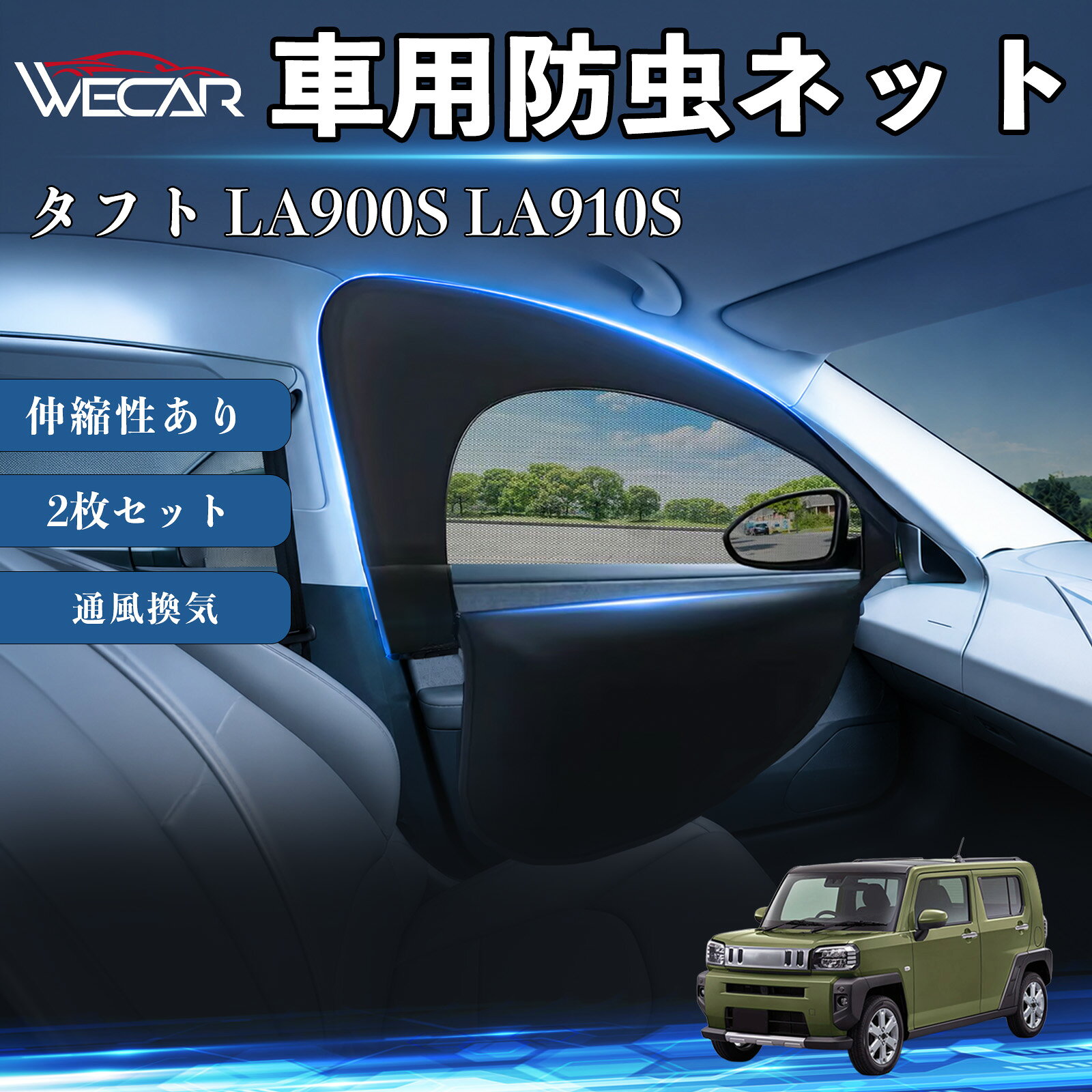 【ポイント10倍 送料無料】タフト LA900S LA910S 互換性 防虫ネット 車用 車網戸 虫除けネット 遮光サンシェード カーカーテン 二重メッシュ 2in1 通風換気 フロント用 車中泊 プライバシー保護 セダン SUV ミニバン 軽自動車 車内アクセサリー 日よけ 夏紫外線対策 YouCar