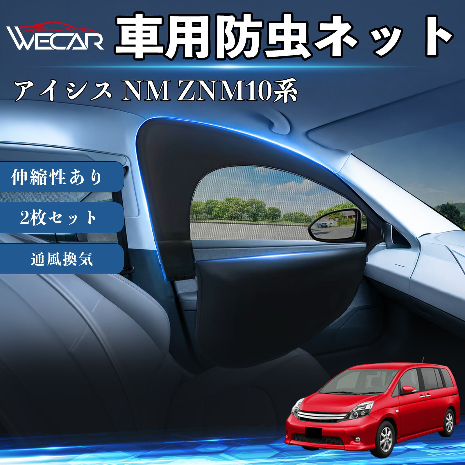 【ポイント10倍 送料無料】アイシス NM ZNM10系 互換性 防虫ネット 車用 車網戸 虫除けネット 遮光サンシェード カーカーテン 二重メッシュ 2in1 通風換気 フロント用 車中泊 プライバシー保護 セダン SUV ミニバン 軽自動車 車内アクセサリー 日よけ 夏紫外線対策 YouCar