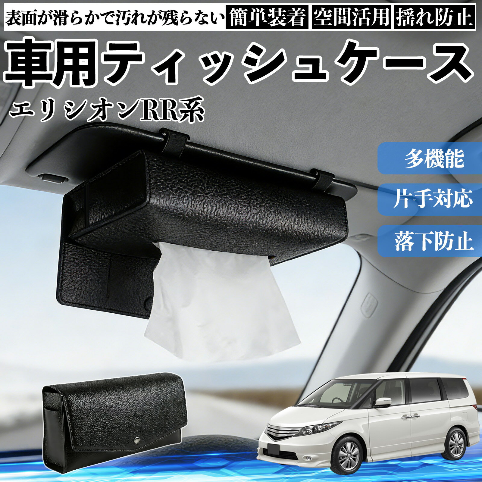 本田 エリシオン RR系 1 2 3 4 5 6 車 ティッシュケース 車用 ティッシュボックス 車内 ティッシュカバー サンバイザー ティッシュホルダー アクセサリー YouCar