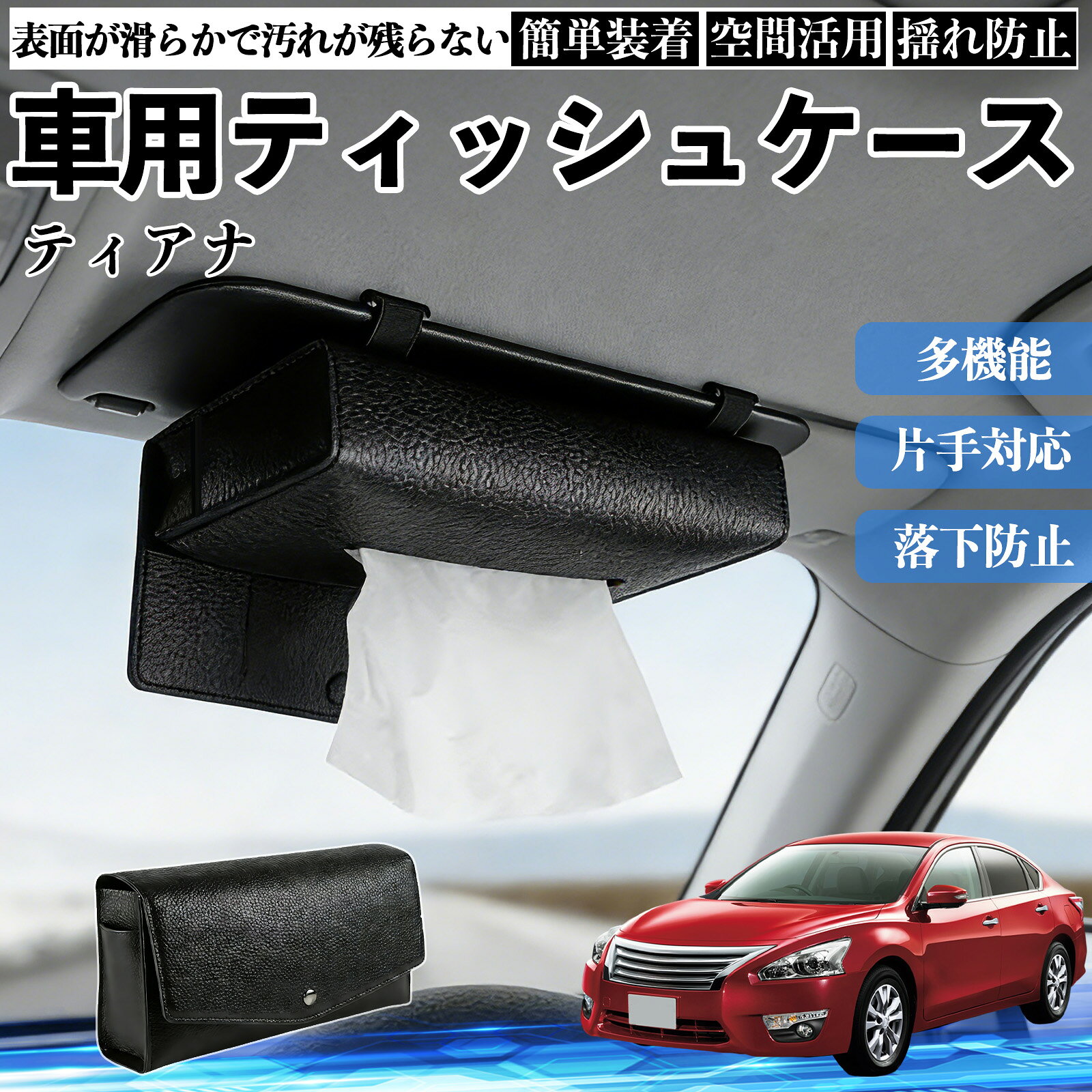 【ポイント10倍 送料無料】日産 ティアナ J31 車 ティッシュケース 車用 ティッシュボックス 車内 ティッシュカバー サンバイザー ティッシュホルダー アクセサリー カー用品 YouCar
