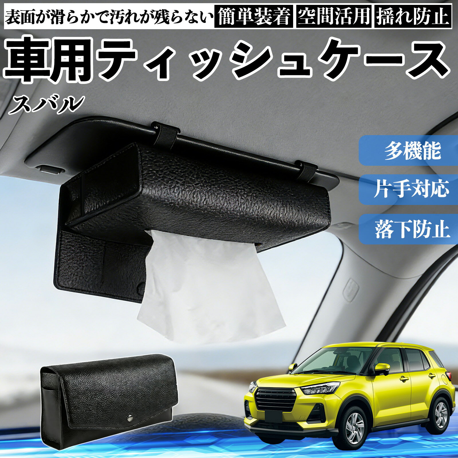 スバル レックス A201F 車 ティッシュケース 車用 ティッシュボックス 車内 ティッシュカバー サンバイザー ティッシュホルダー アクセサリー カー用品 YouCar